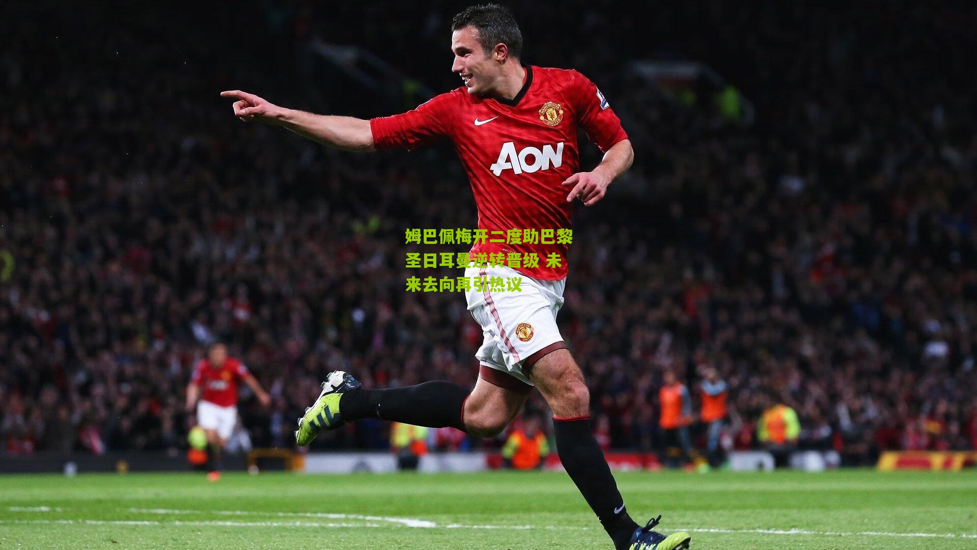 姆巴佩梅开二度助巴黎圣日耳曼逆转晋级 未来去向再引热议