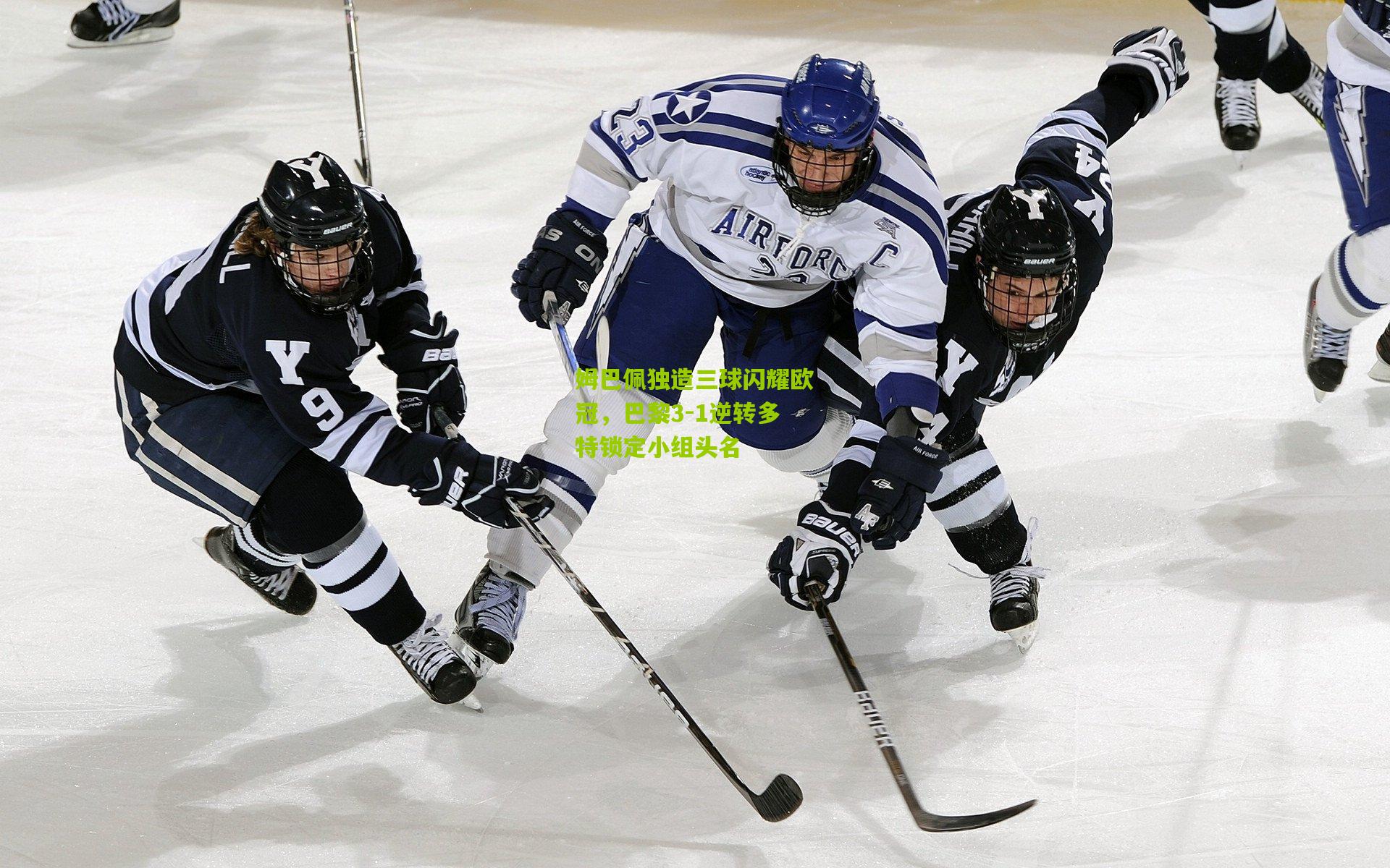 姆巴佩独造三球闪耀欧冠,巴黎3-1逆转多特锁定小组头名