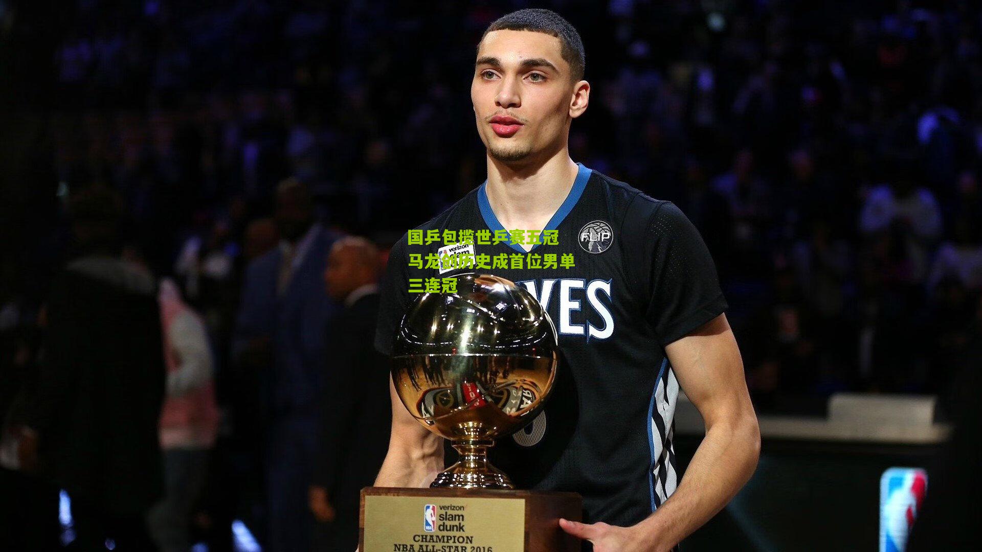 国乒包揽世乒赛五冠 马龙创历史成首位男单三连冠