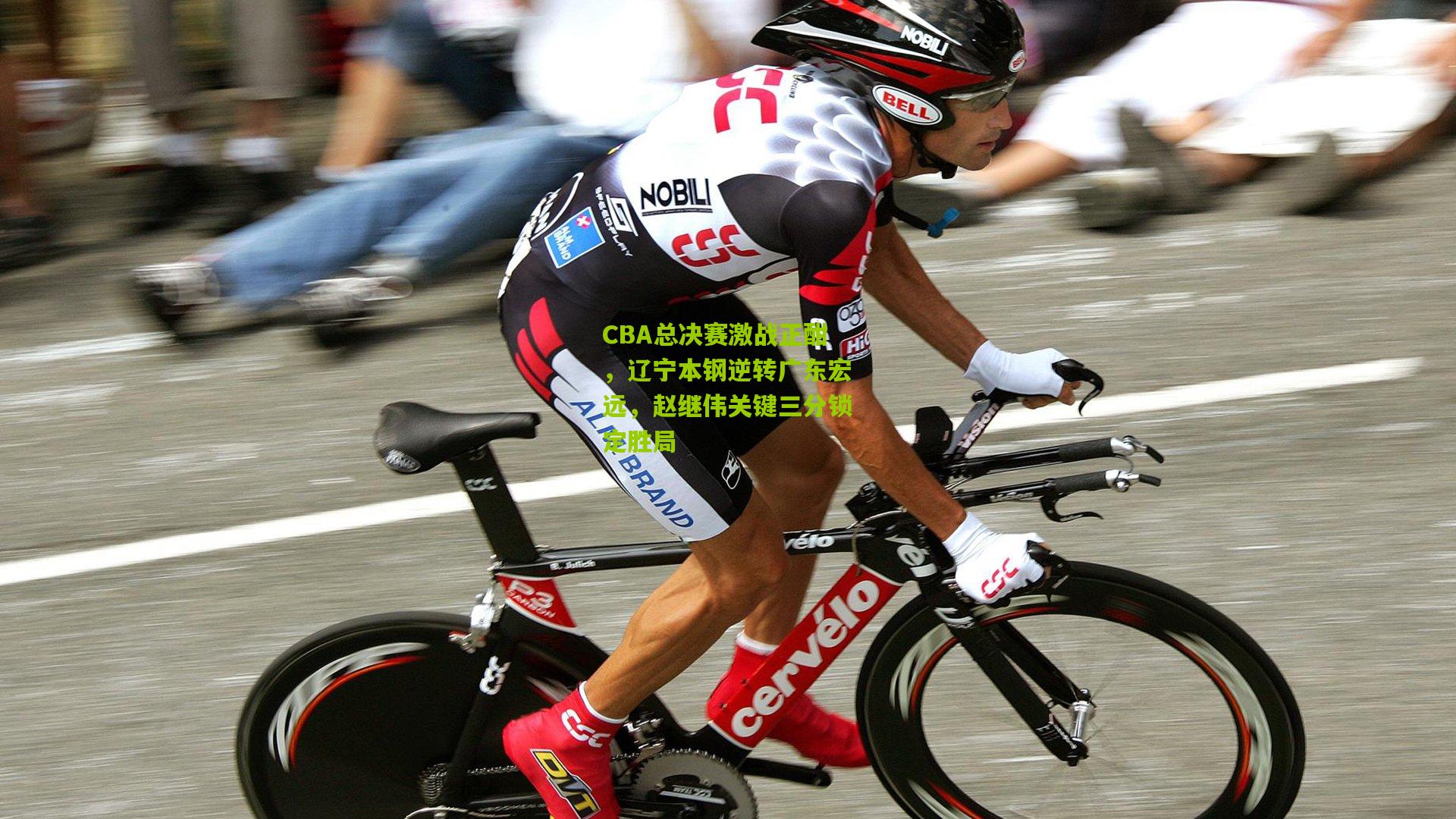 CBA总决赛激战正酣，辽宁本钢逆转广东宏远，赵继伟关键三分锁定胜局