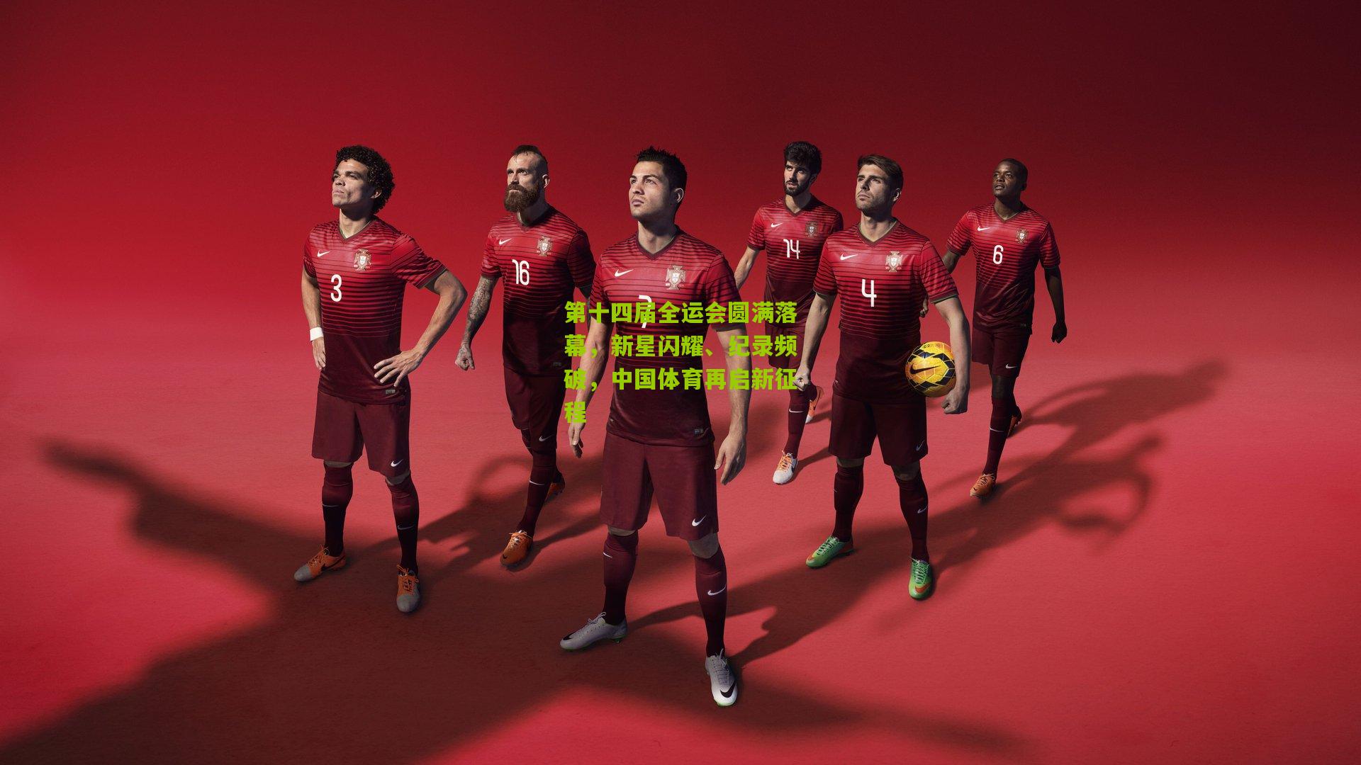 第十四届全运会圆满落幕,新星闪耀、纪录频破,中国体育再启新征程