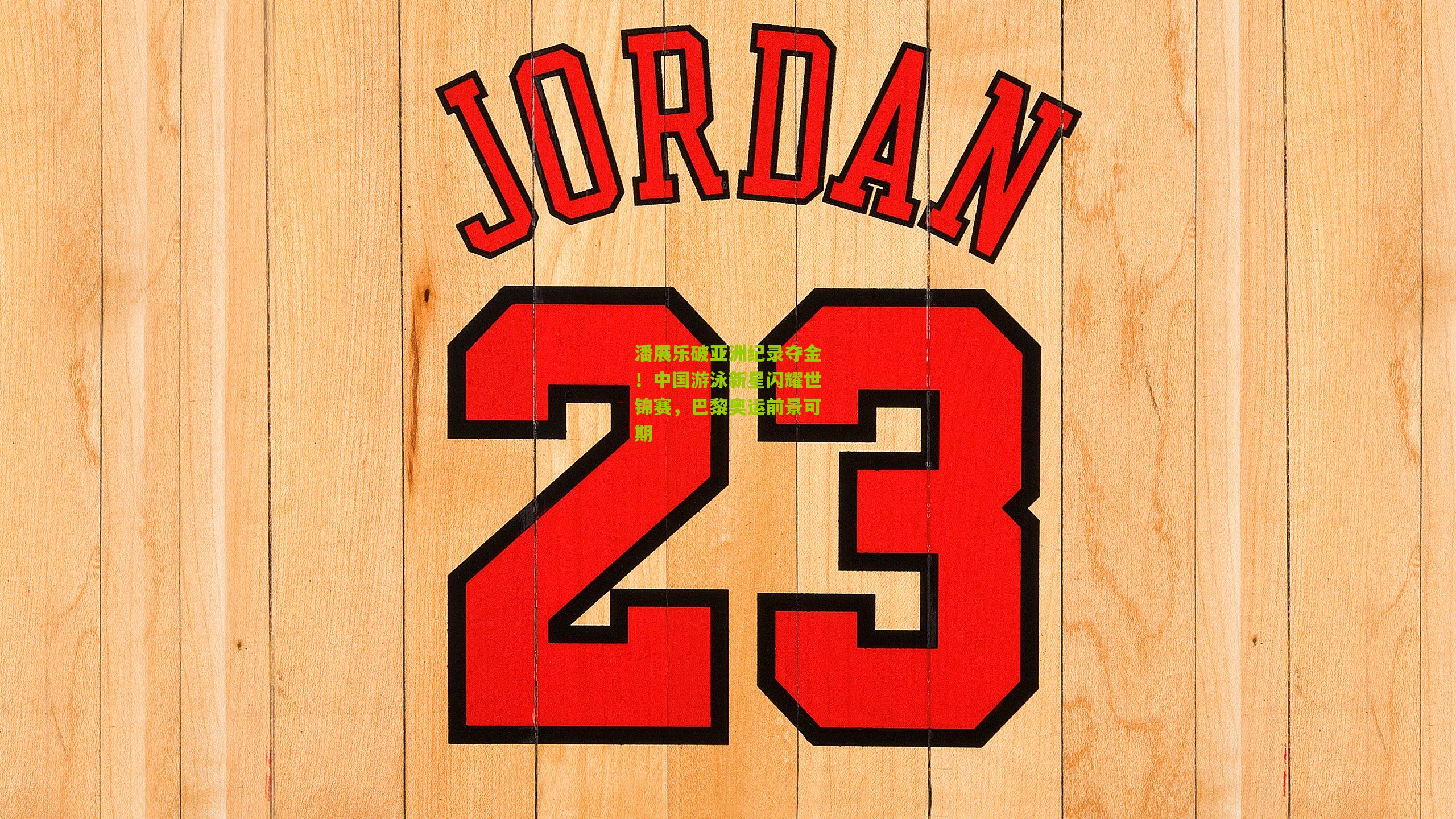 潘展乐破亚洲纪录夺金！中国游泳新星闪耀世锦赛，巴黎奥运前景可期