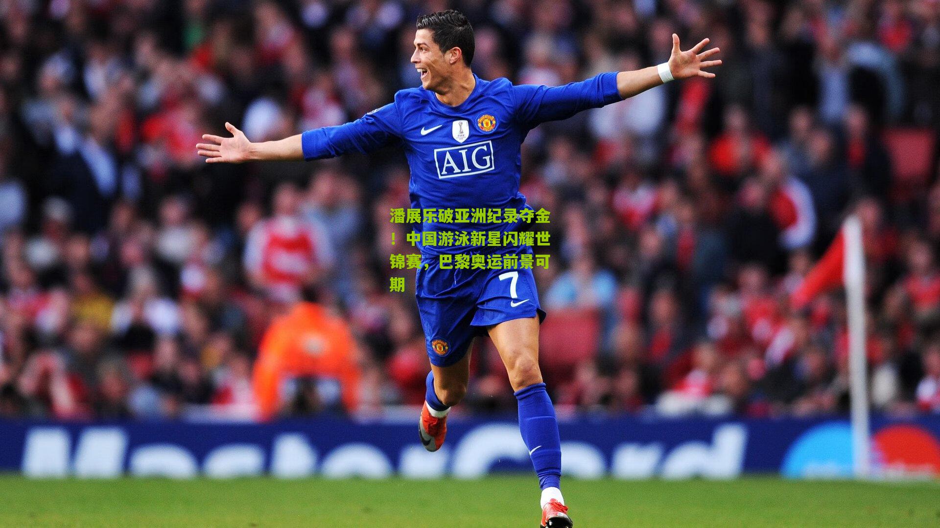 潘展乐破亚洲纪录夺金！中国游泳新星闪耀世锦赛，巴黎奥运前景可期