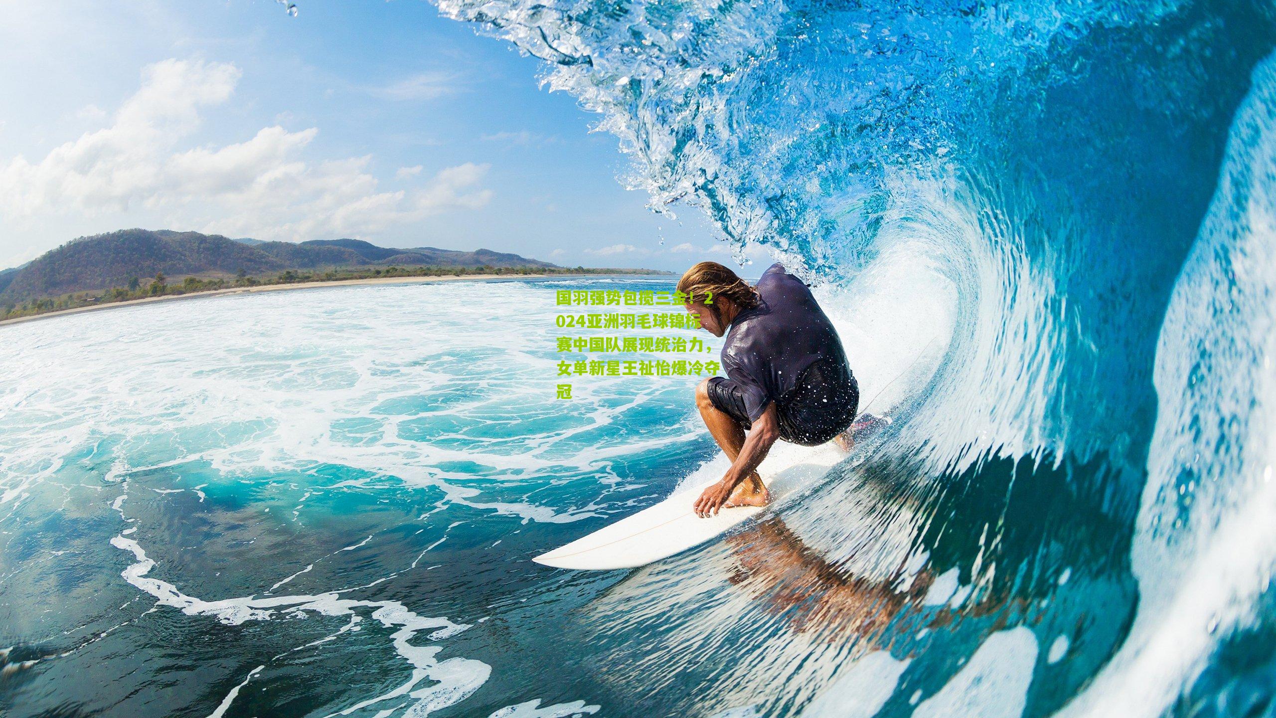 国羽强势包揽三金！2024亚洲羽毛球锦标赛中国队展现统治力，女单新星王祉怡爆冷夺冠