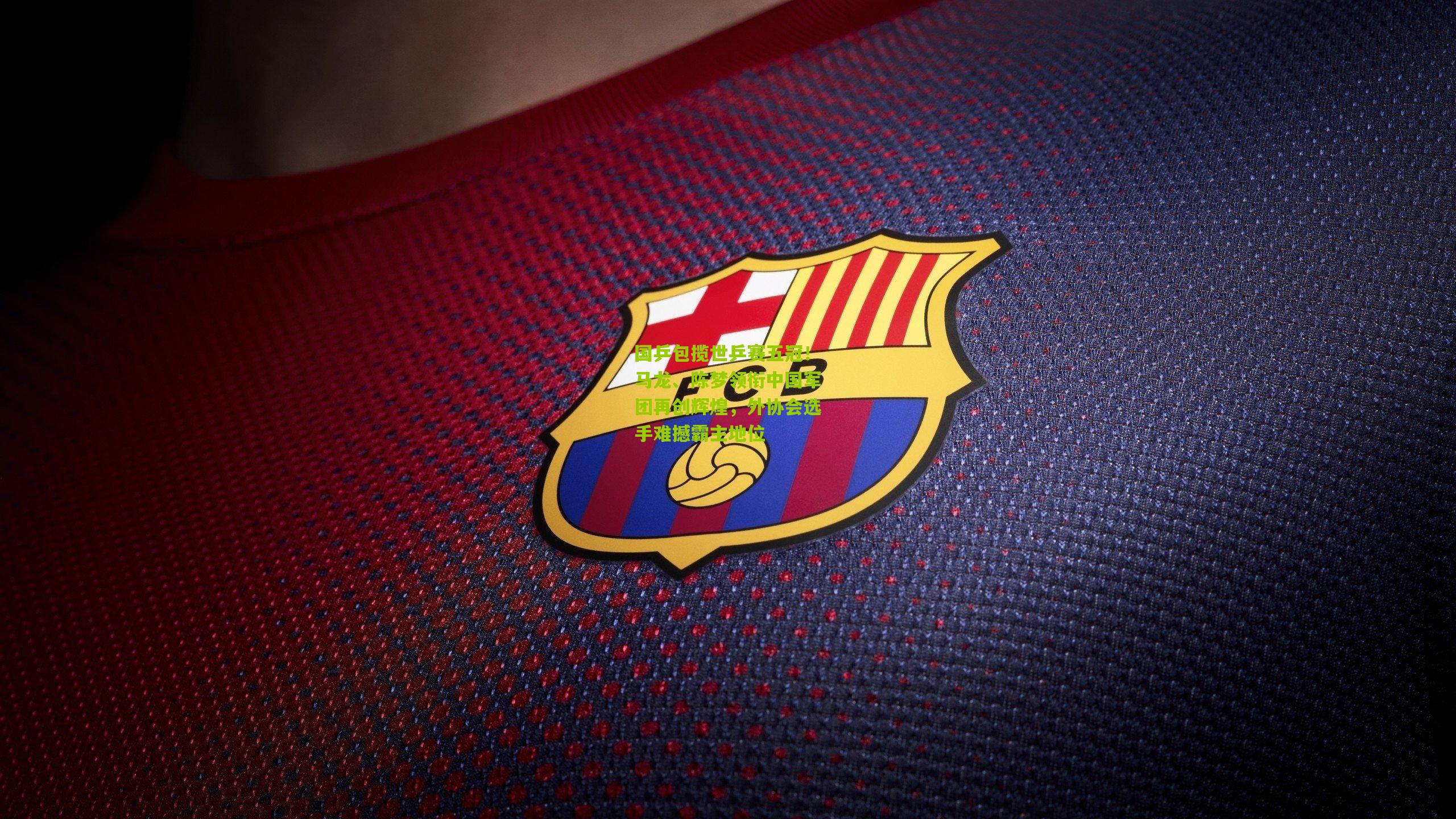 国乒包揽世乒赛五冠!马龙、陈梦领衔中国军团再创辉煌,外协会选手难撼霸主地位