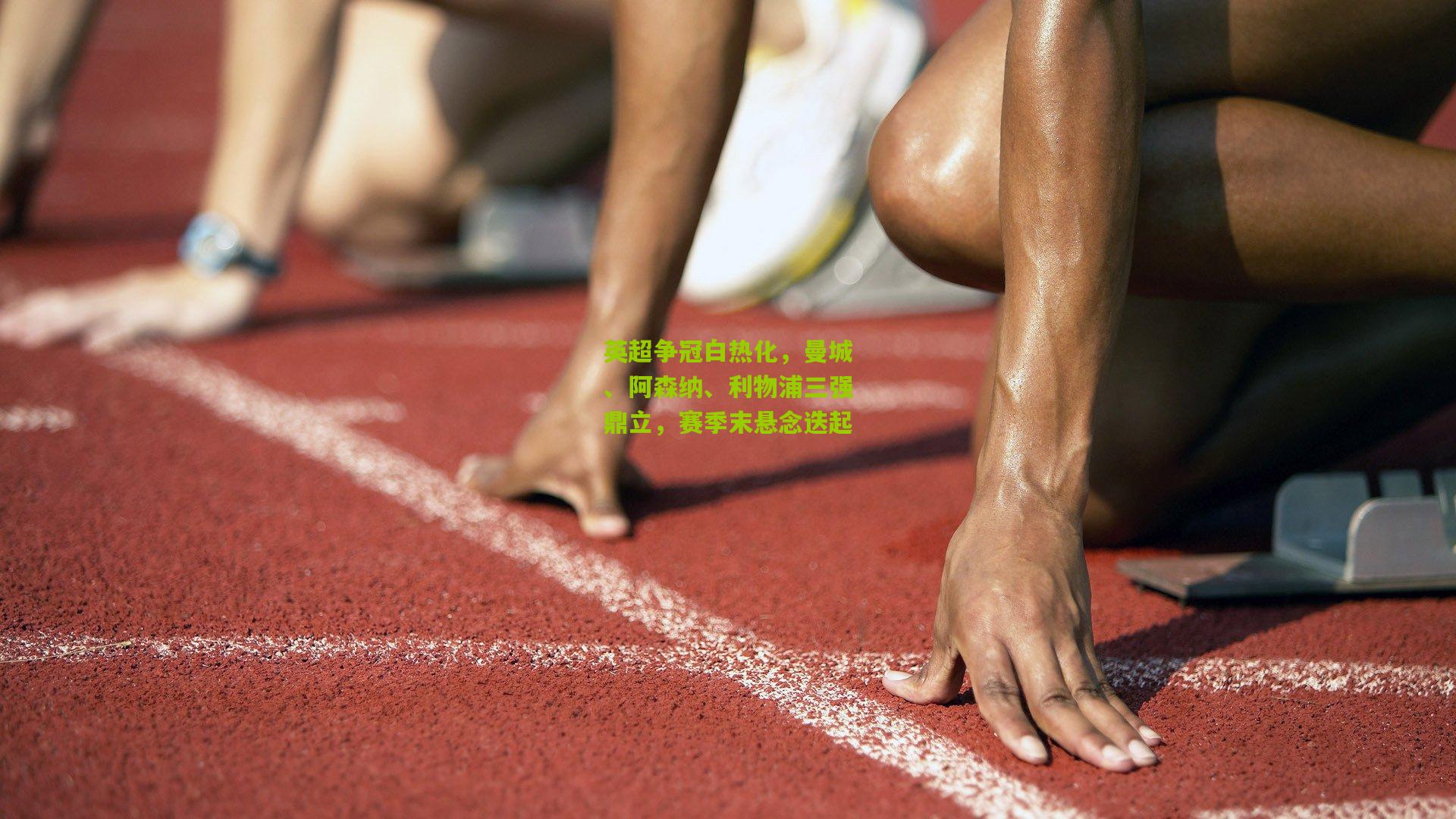 英超争冠白热化,曼城、阿森纳、利物浦三强鼎立,赛季末悬念迭起