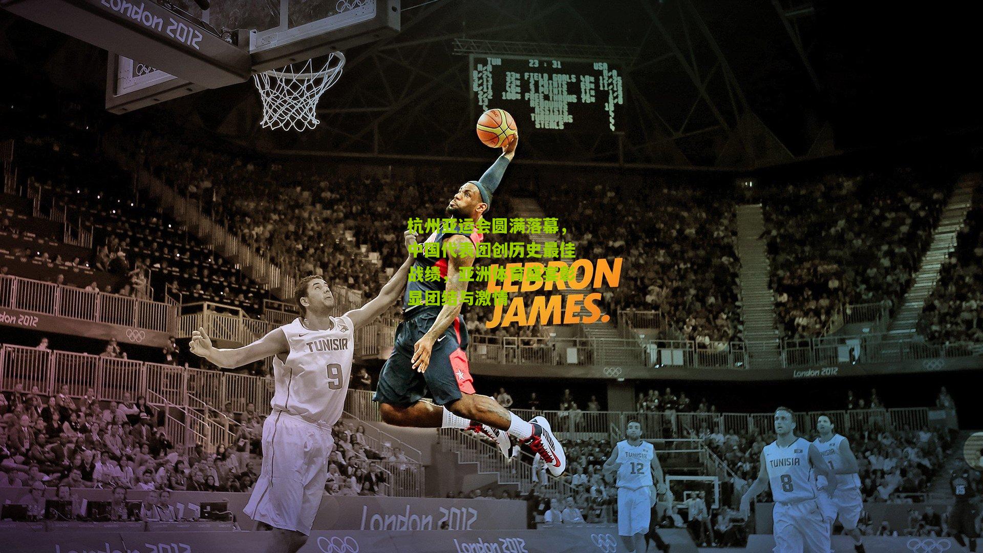 杭州亚运会圆满落幕,中国代表团创历史最佳战绩,亚洲体育盛宴彰显团结与激情