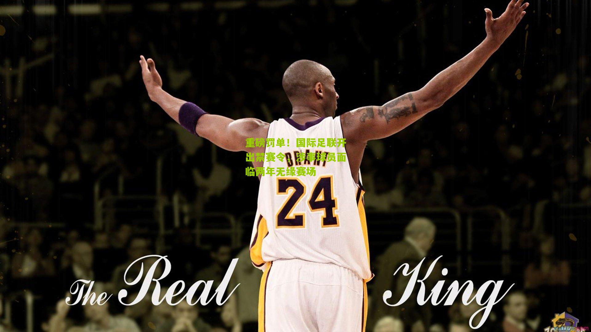 重磅罚单!国际足联开出禁赛令,涉事球员面临两年无缘赛场