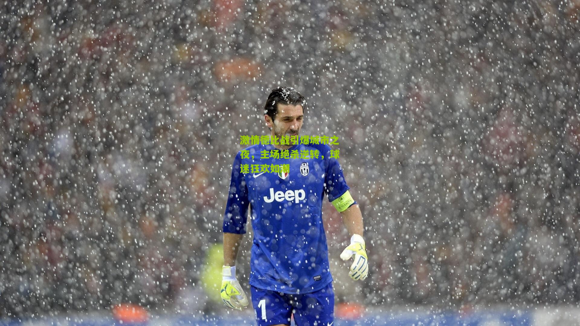 激情德比战引爆城市之夜,主场绝杀逆转,球迷狂欢如潮