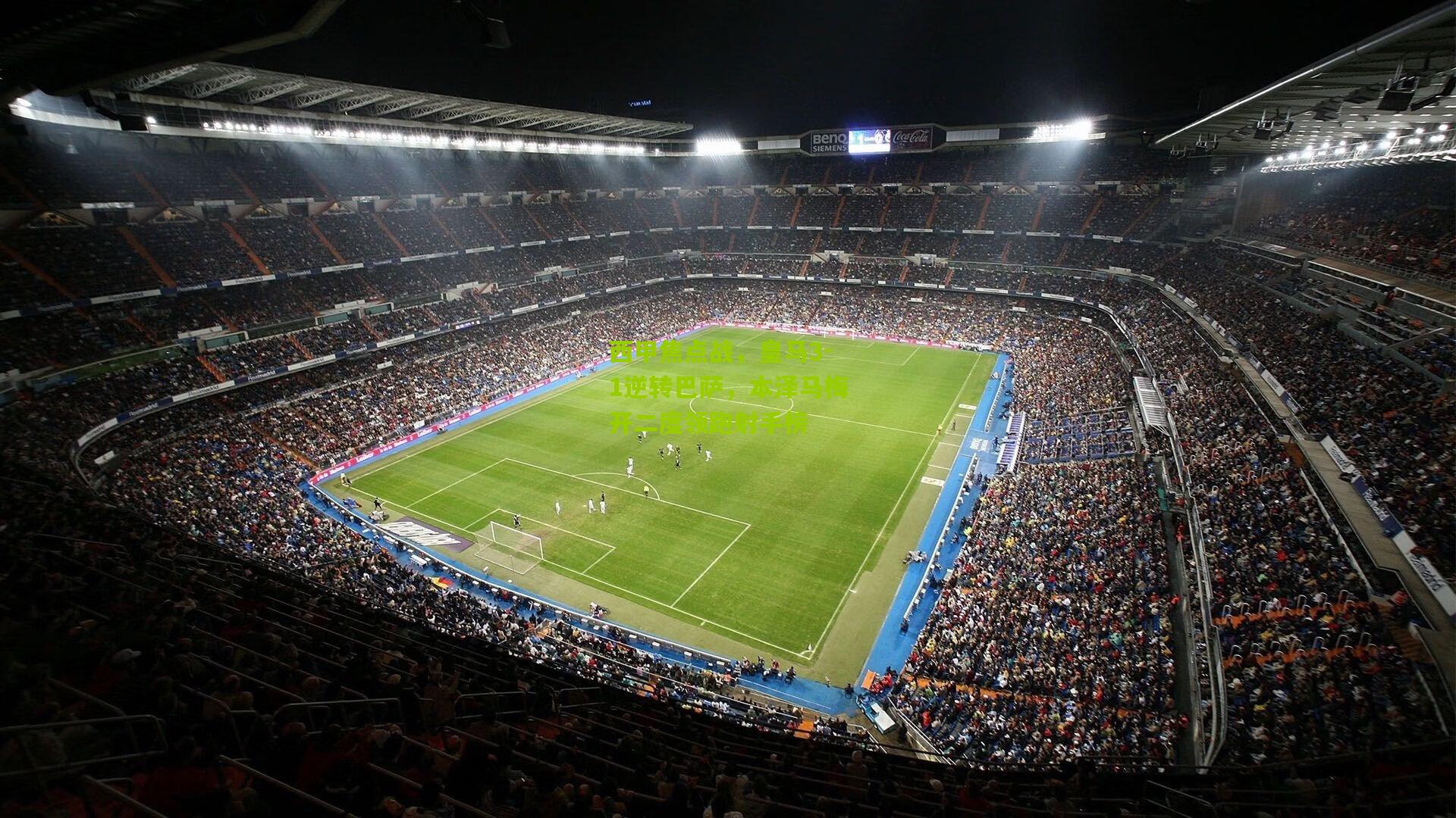 西甲焦点战,皇马3-1逆转巴萨,本泽马梅开二度领跑射手榜