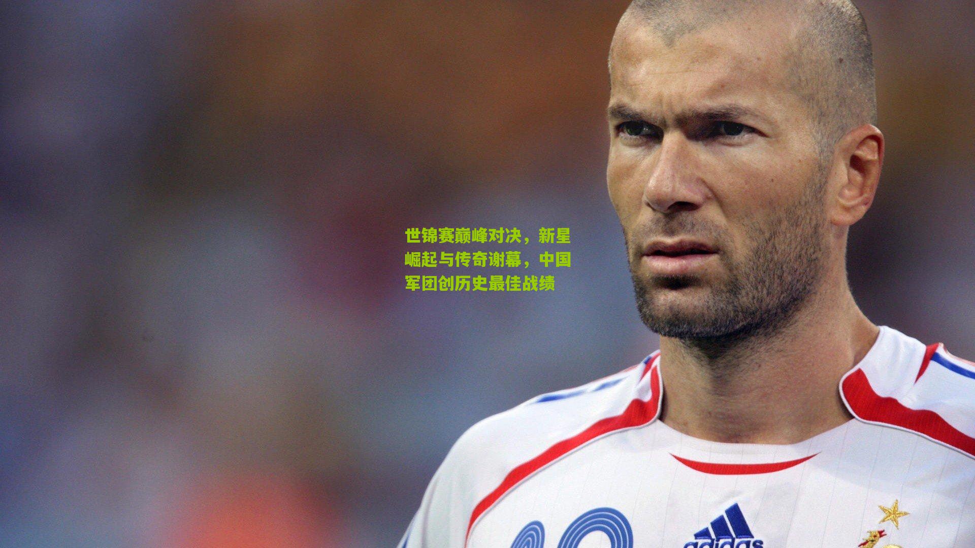 世锦赛巅峰对决,新星崛起与传奇谢幕,中国军团创历史最佳战绩