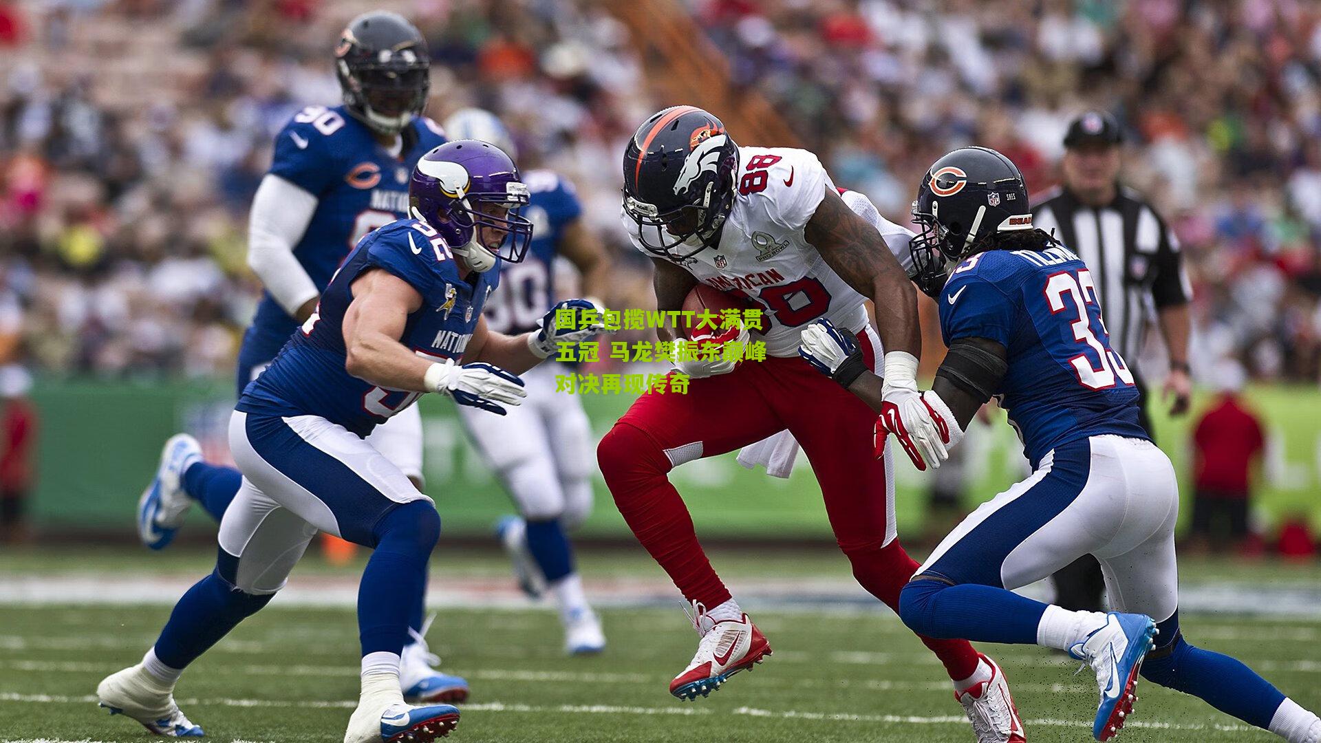 国乒包揽WTT大满贯五冠 马龙樊振东巅峰对决再现传奇