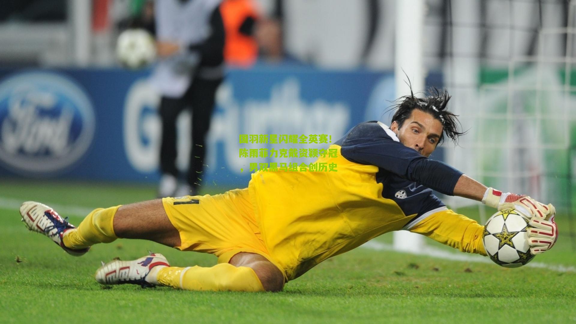 国羽新星闪耀全英赛!陈雨菲力克戴资颖夺冠,男双黑马组合创历史