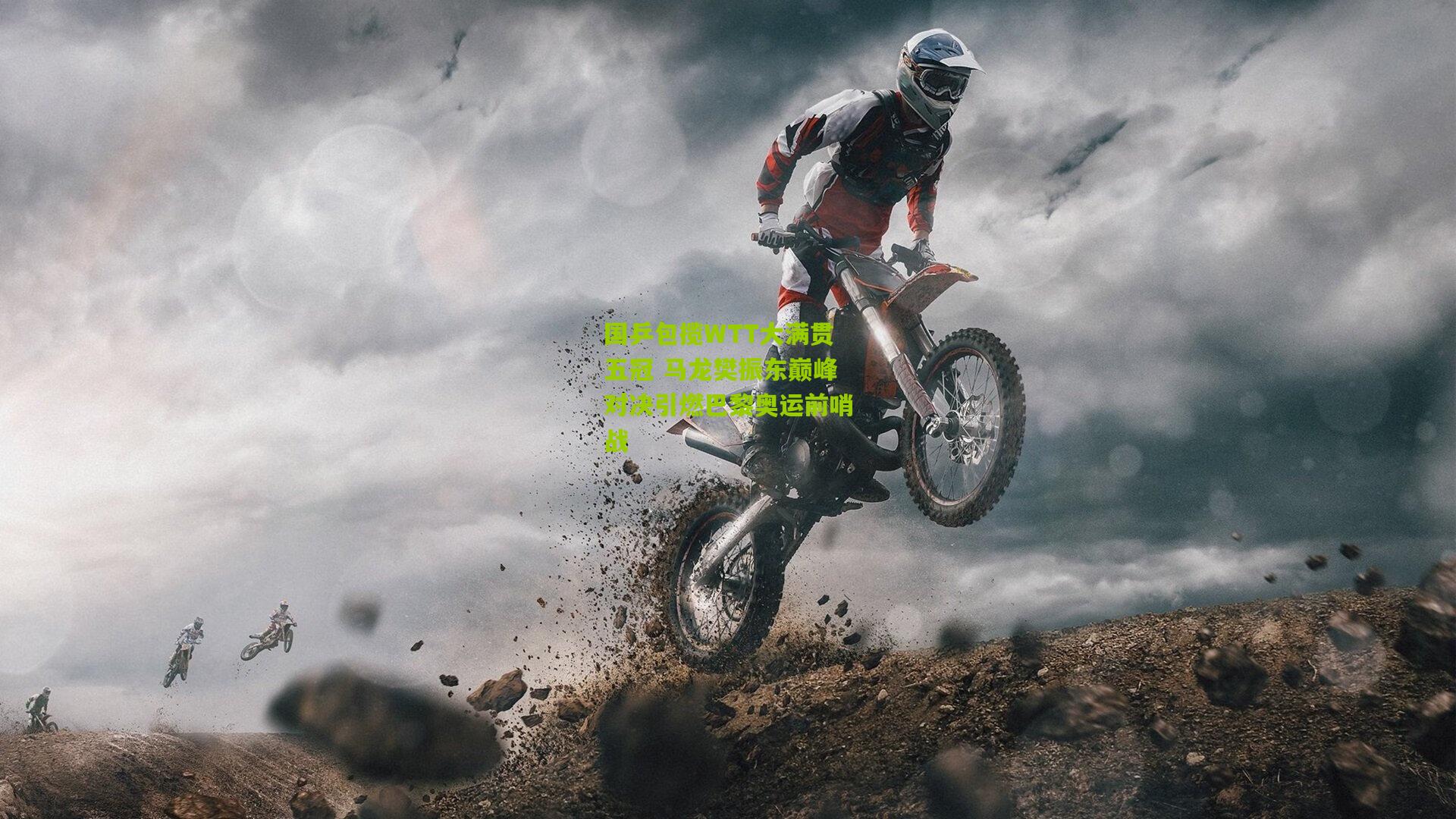 国乒包揽WTT大满贯五冠 马龙樊振东巅峰对决引燃巴黎奥运前哨战