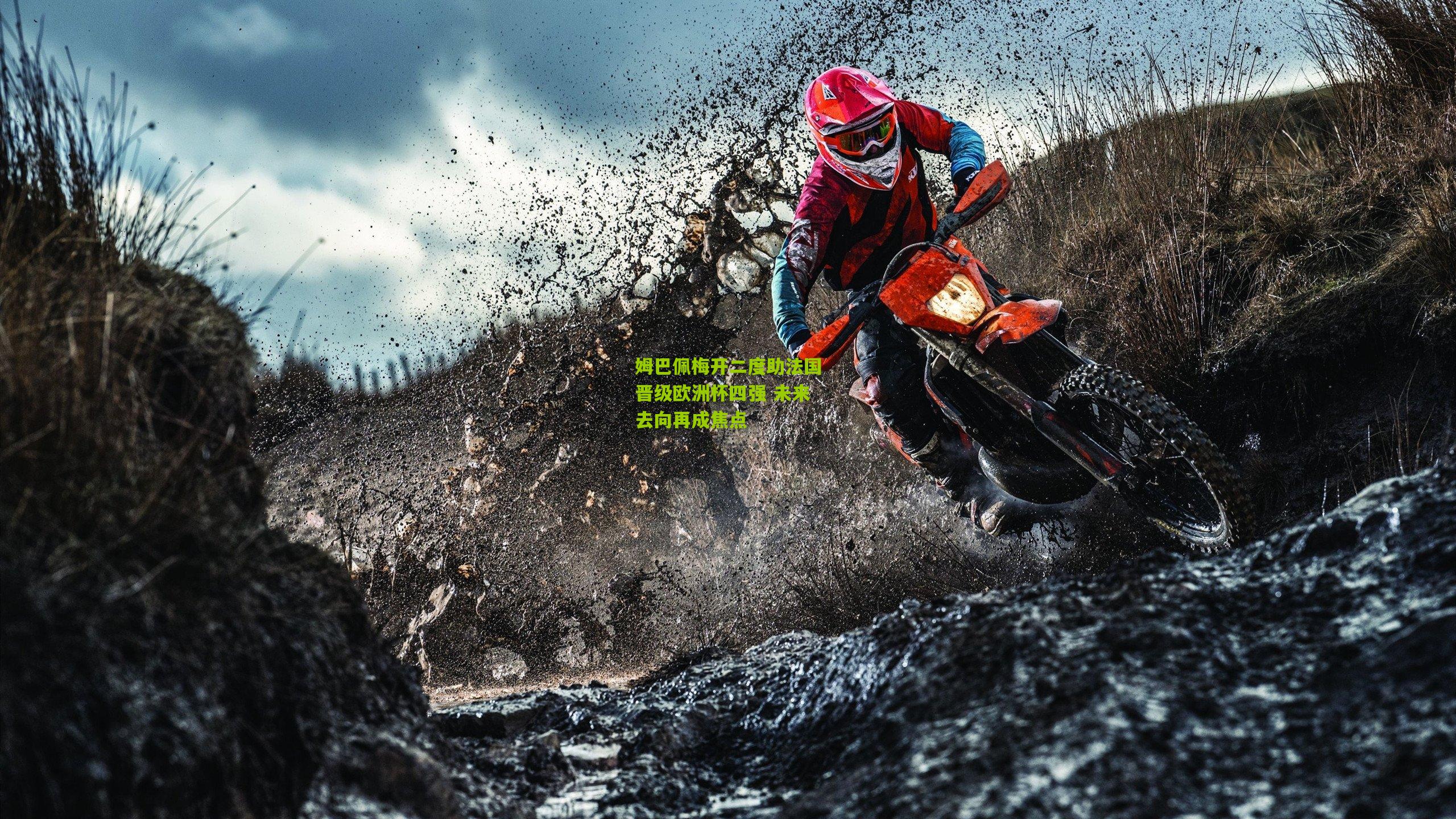 姆巴佩梅开二度助法国晋级欧洲杯四强 未来去向再成焦点