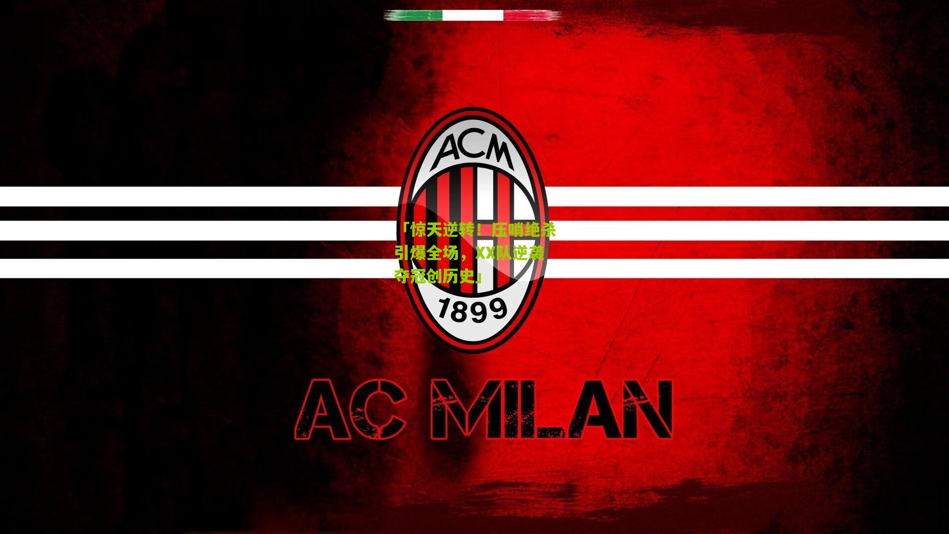 「惊天逆转！压哨绝杀引爆全场，XX队逆袭夺冠创历史」