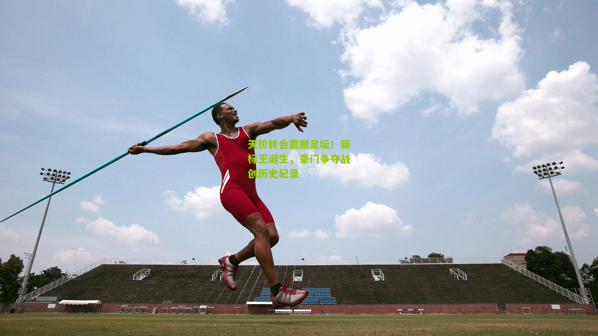 天价转会震撼足坛!新标王诞生,豪门争夺战创历史纪录