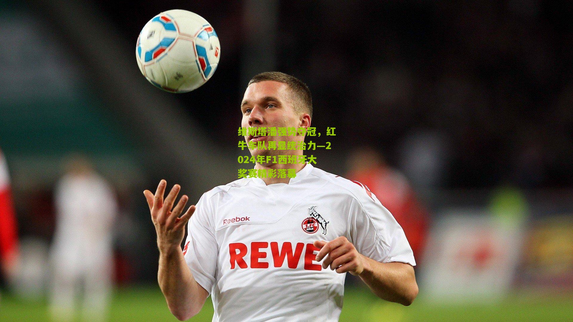 维斯塔潘强势夺冠，红牛车队再显统治力—2024年F1西班牙大奖赛精彩落幕