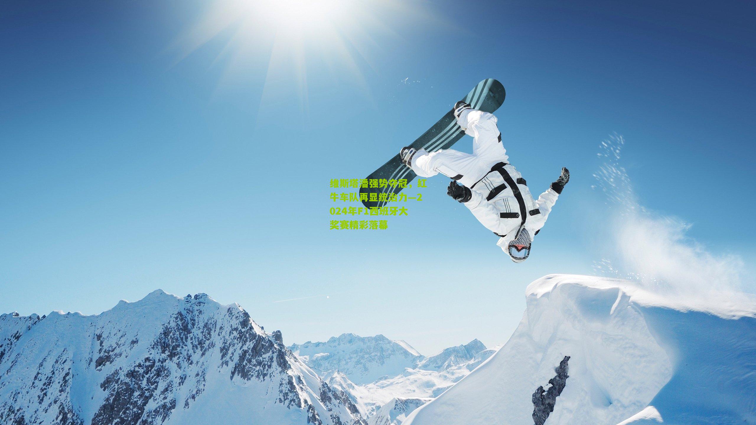 维斯塔潘强势夺冠，红牛车队再显统治力—2024年F1西班牙大奖赛精彩落幕