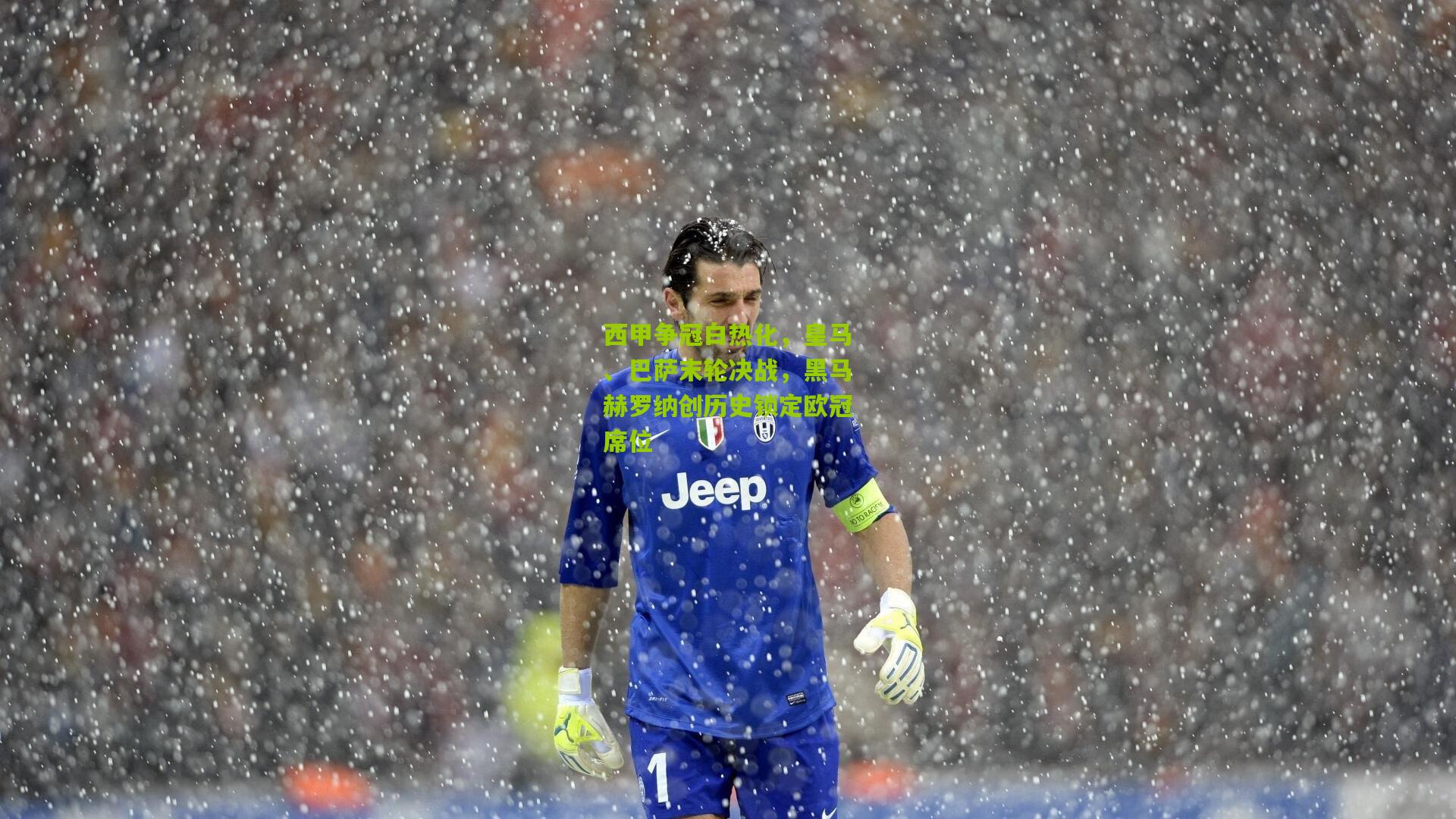 西甲争冠白热化，皇马、巴萨末轮决战，黑马赫罗纳创历史锁定欧冠席位