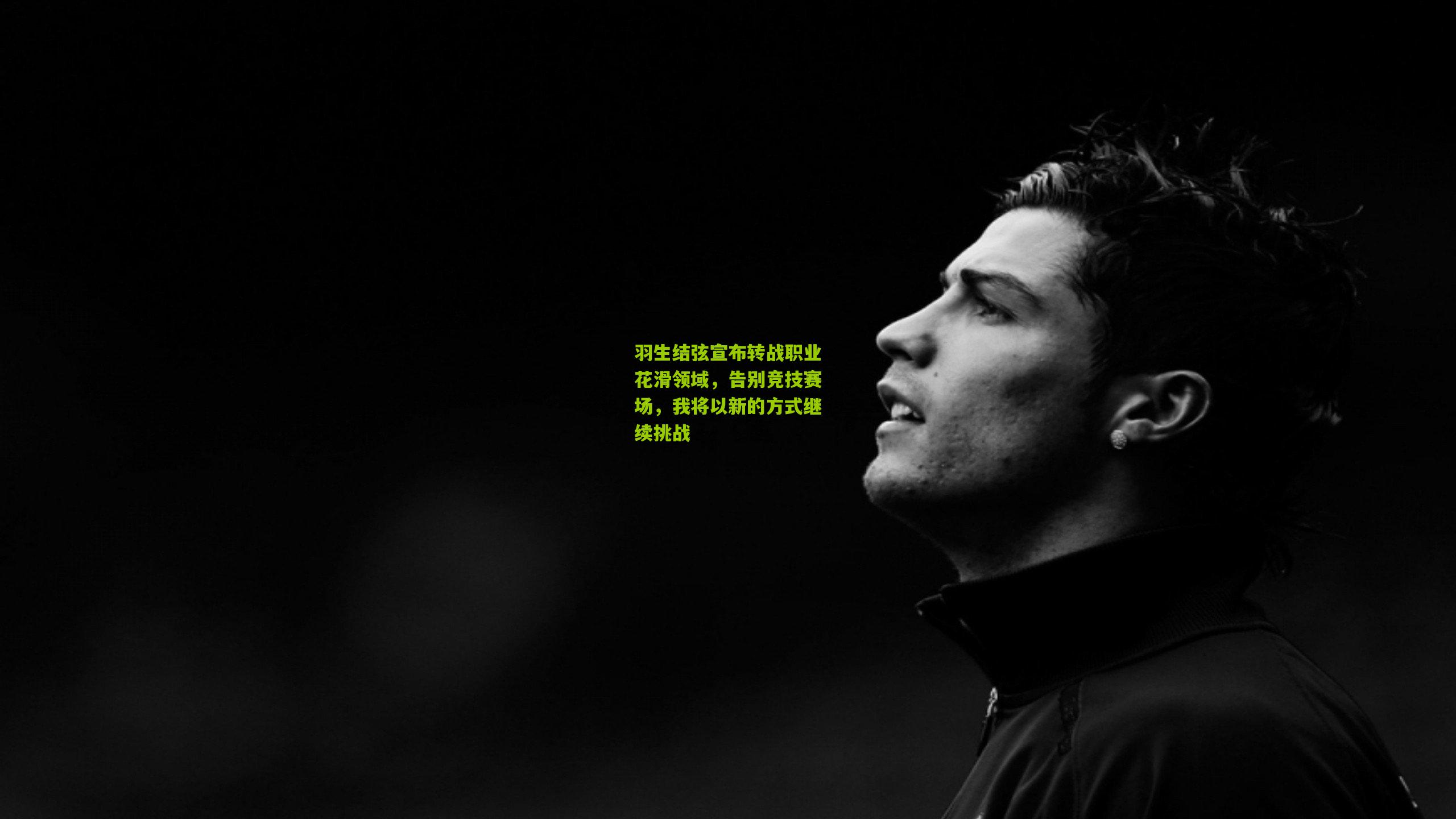 羽生结弦宣布转战职业花滑领域，告别竞技赛场，我将以新的方式继续挑战