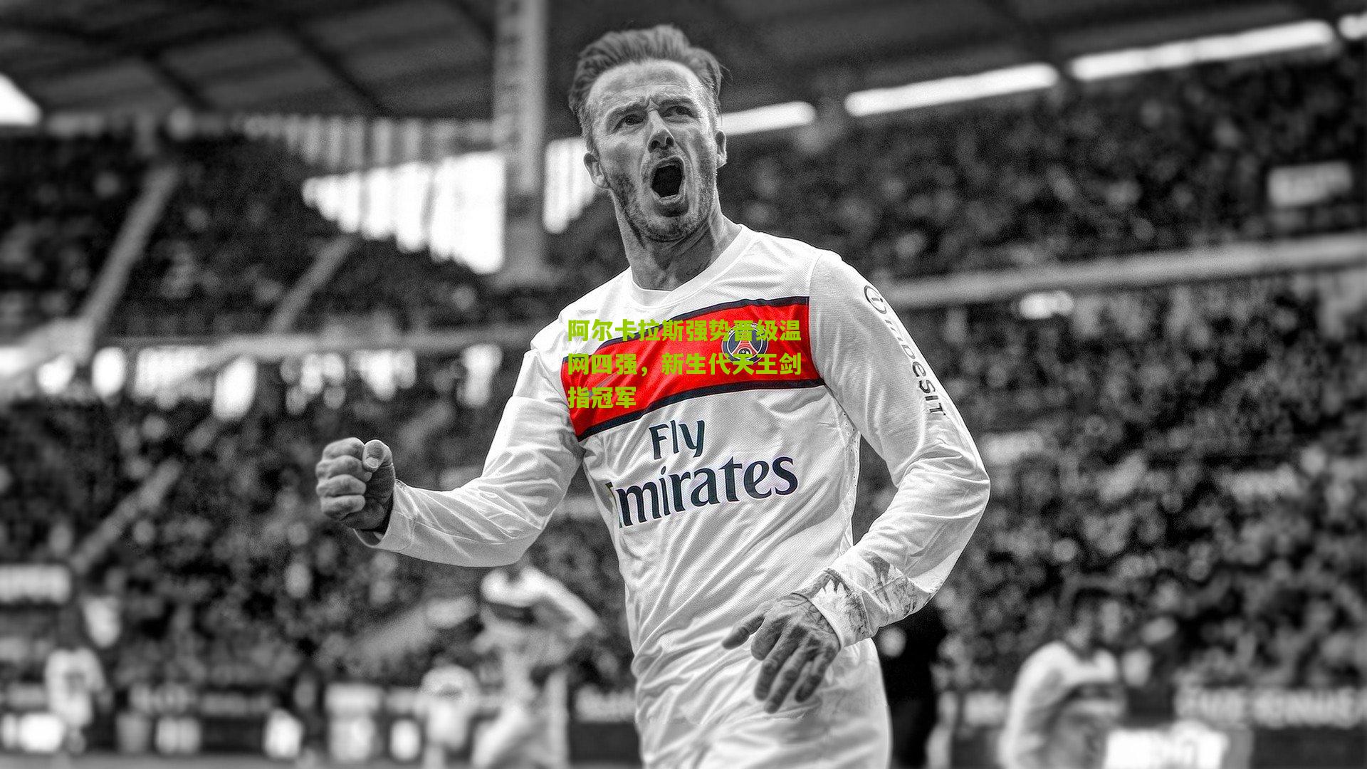 阿尔卡拉斯强势晋级温网四强，新生代天王剑指冠军