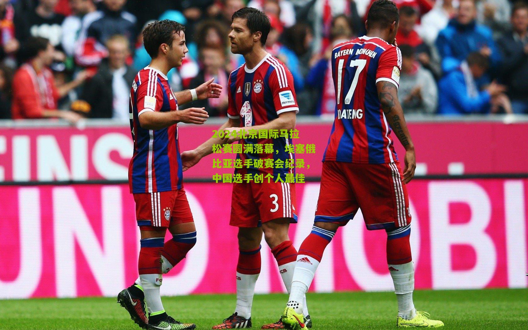 2024北京国际马拉松赛圆满落幕,埃塞俄比亚选手破赛会纪录,中国选手创个人最佳