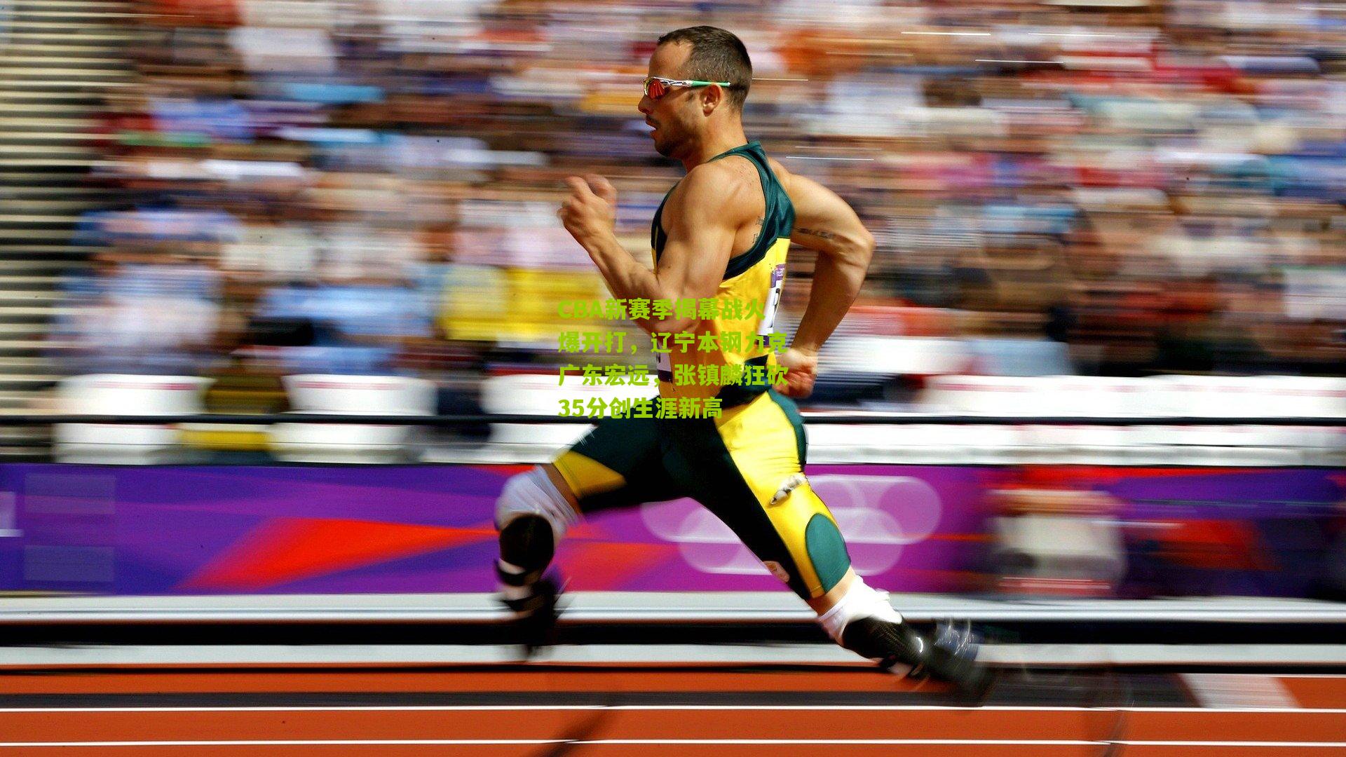 CBA新赛季揭幕战火爆开打，辽宁本钢力克广东宏远，张镇麟狂砍35分创生涯新高