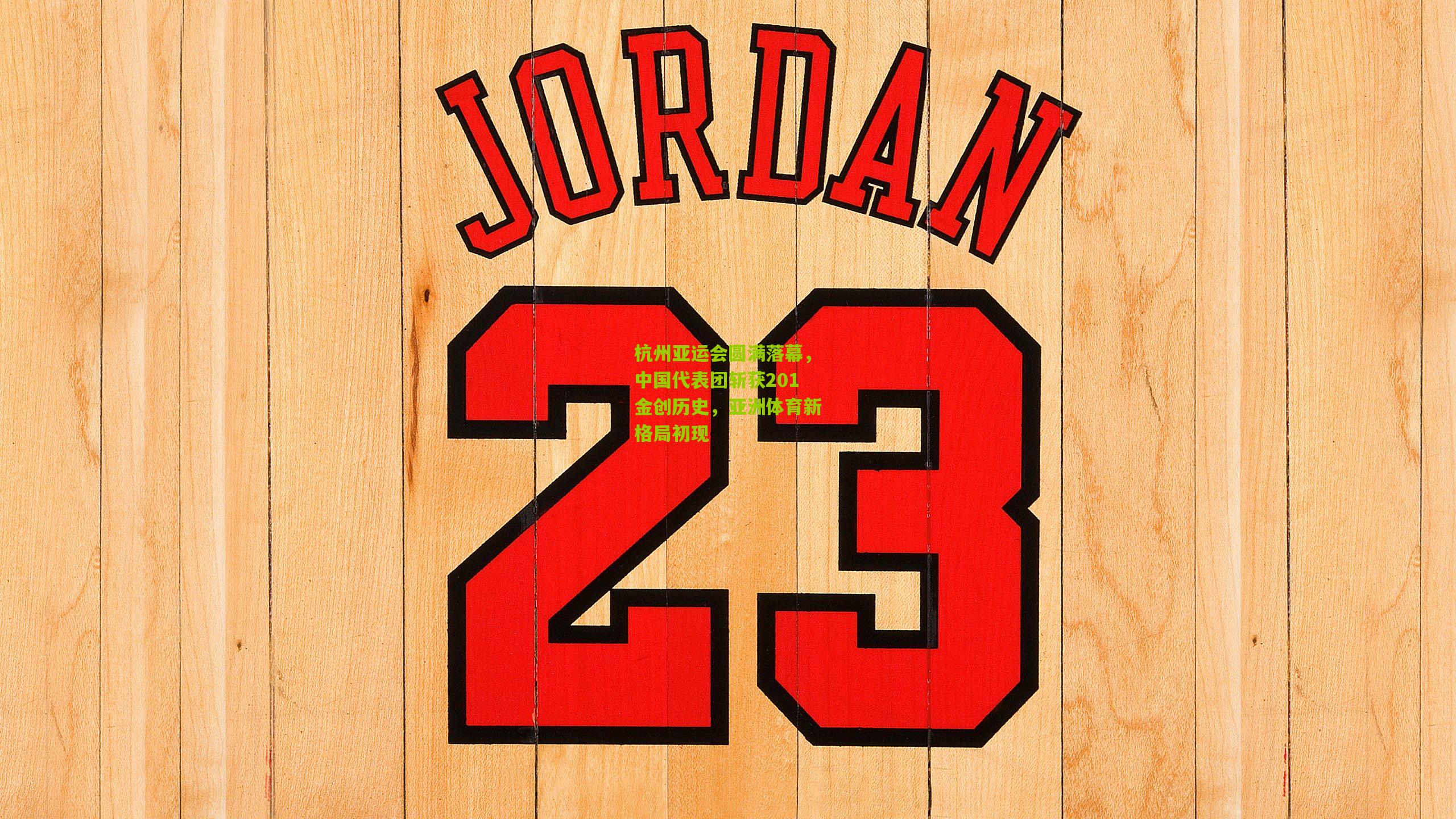 杭州亚运会圆满落幕，中国代表团斩获201金创历史，亚洲体育新格局初现