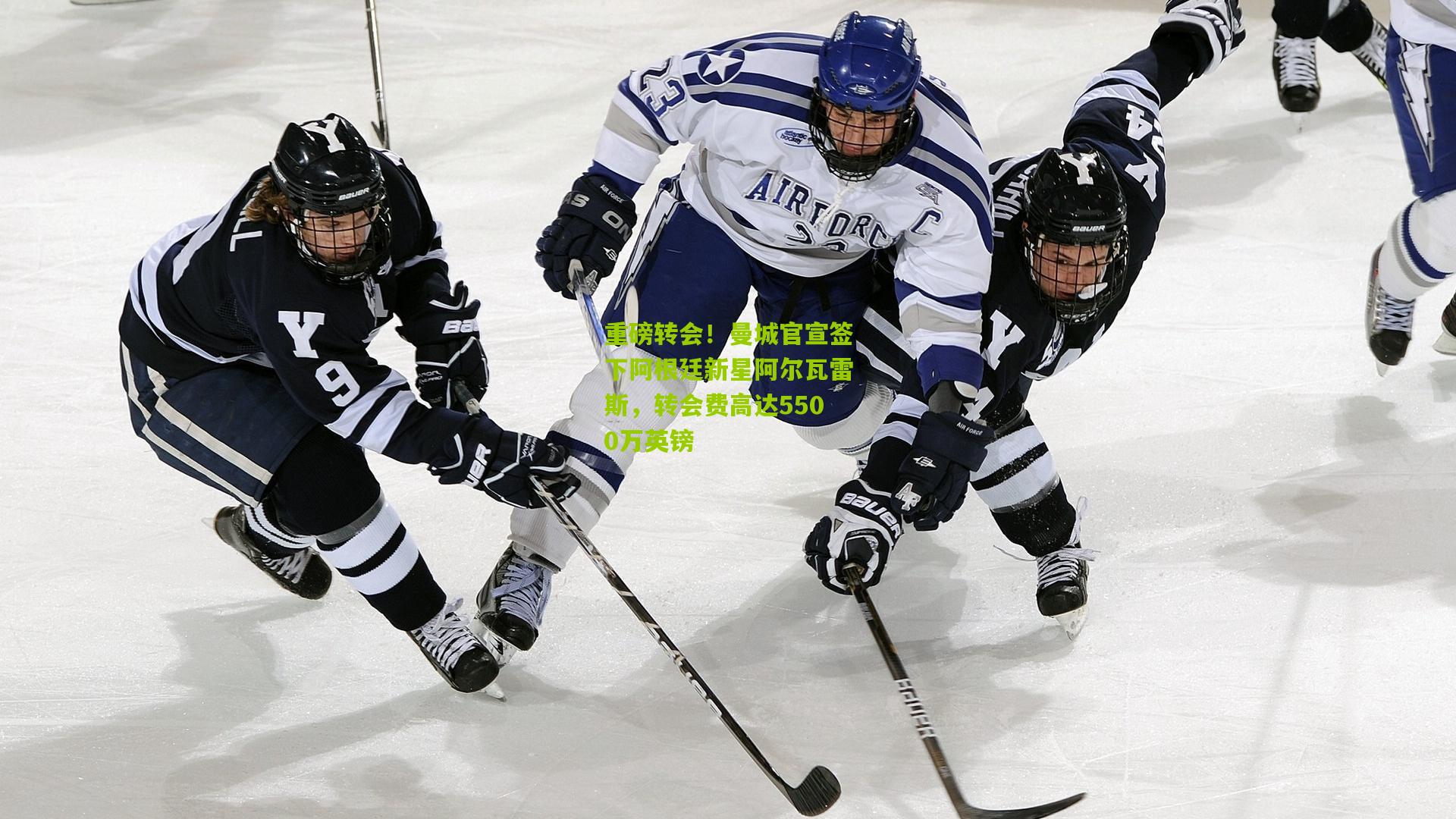 重磅转会！曼城官宣签下阿根廷新星阿尔瓦雷斯，转会费高达5500万英镑