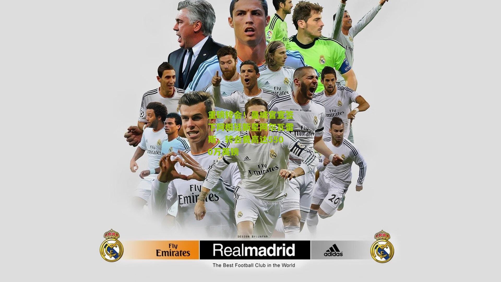 重磅转会！曼城官宣签下阿根廷新星阿尔瓦雷斯，转会费高达5500万英镑