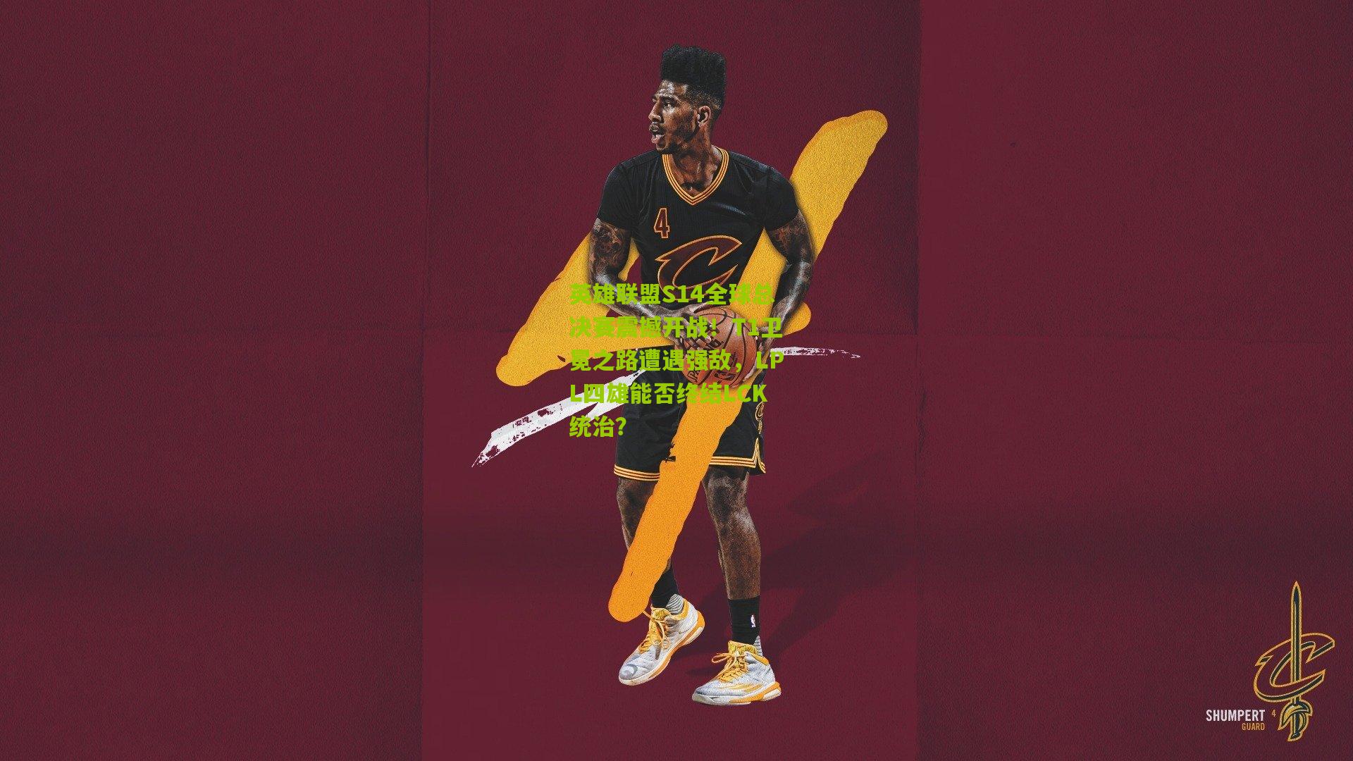 英雄联盟S14全球总决赛震撼开战!T1卫冕之路遭遇强敌,LPL四雄能否终结LCK统治?