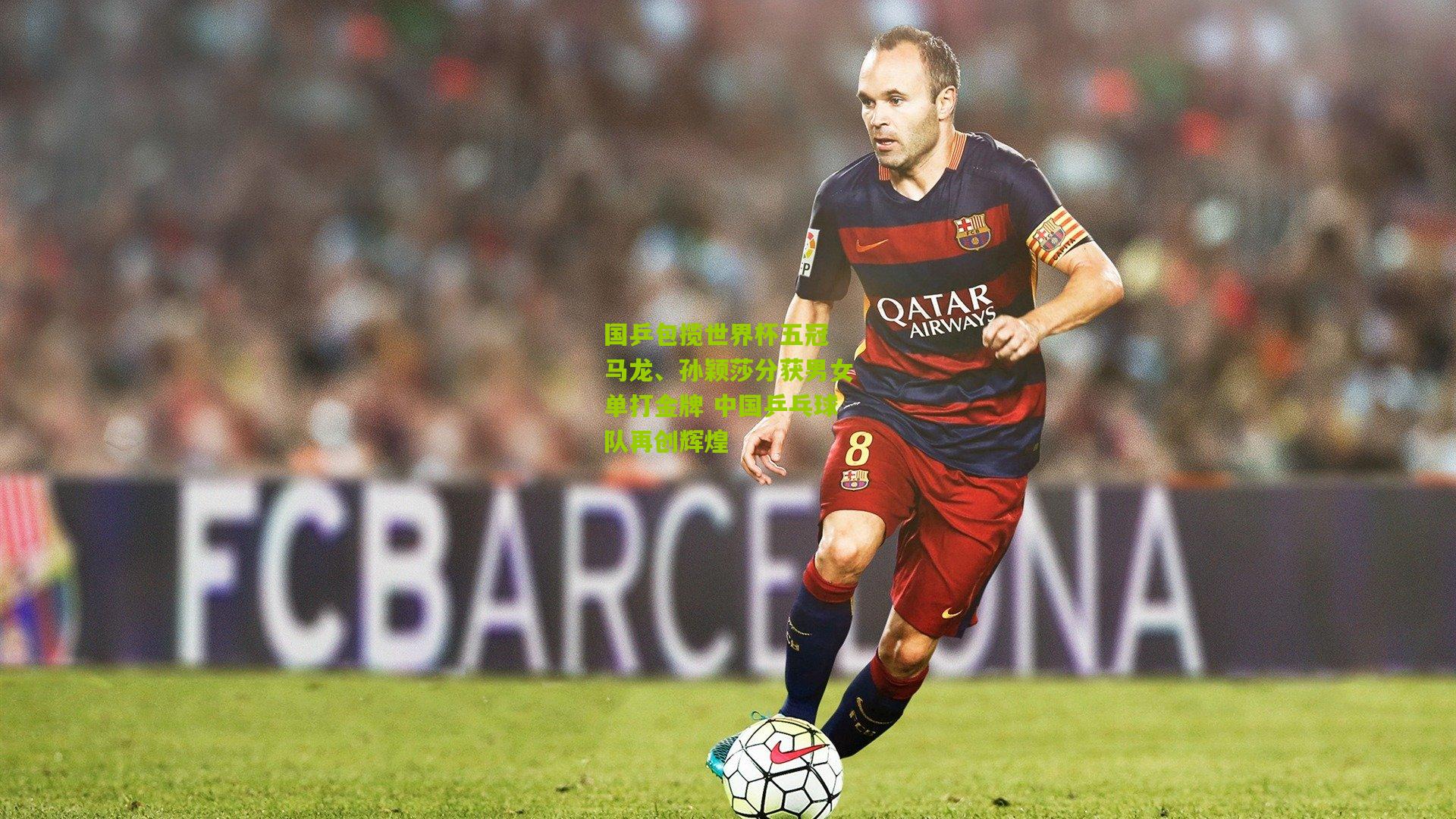 国乒包揽世界杯五冠 马龙、孙颖莎分获男女单打金牌 中国乒乓球队再创辉煌