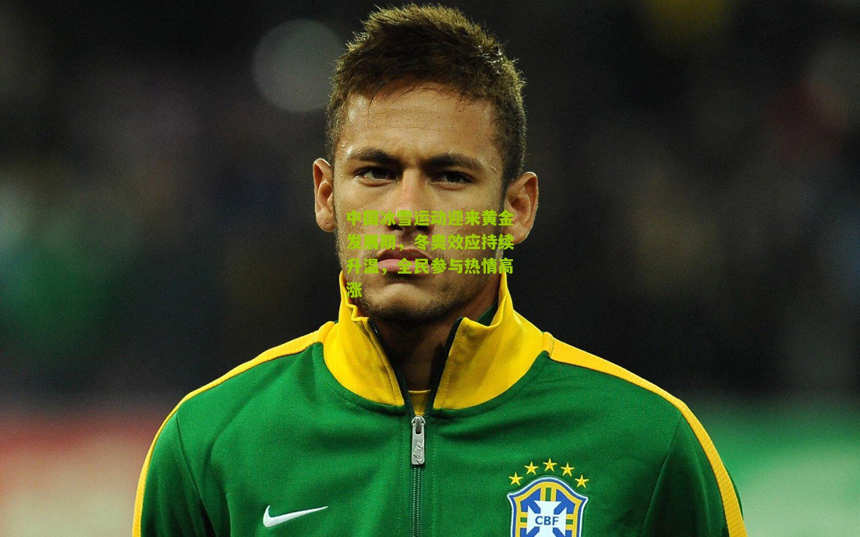 中国冰雪运动迎来黄金发展期,冬奥效应持续升温,全民参与热情高涨