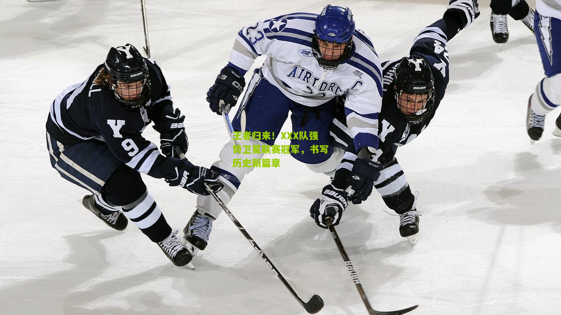 王者归来!XXX队强势卫冕联赛冠军,书写历史新篇章