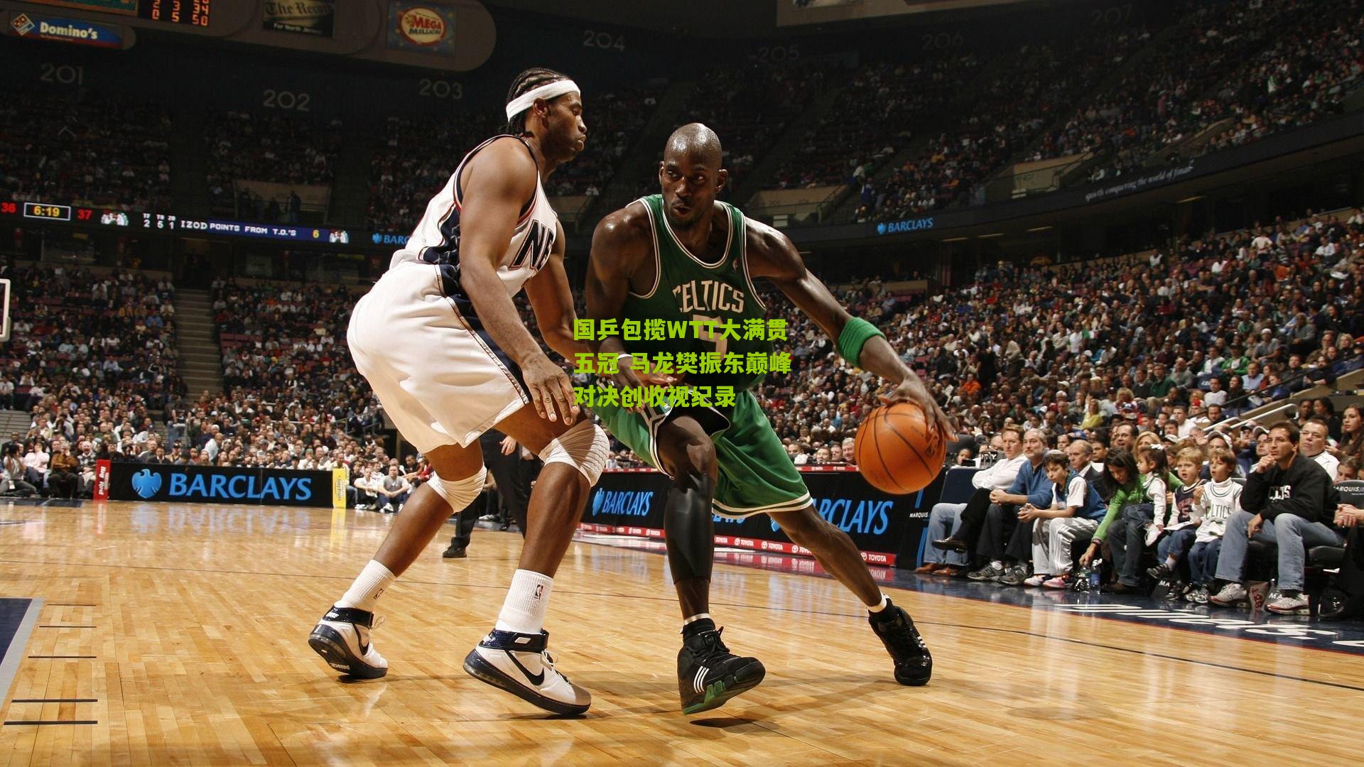 国乒包揽WTT大满贯五冠 马龙樊振东巅峰对决创收视纪录