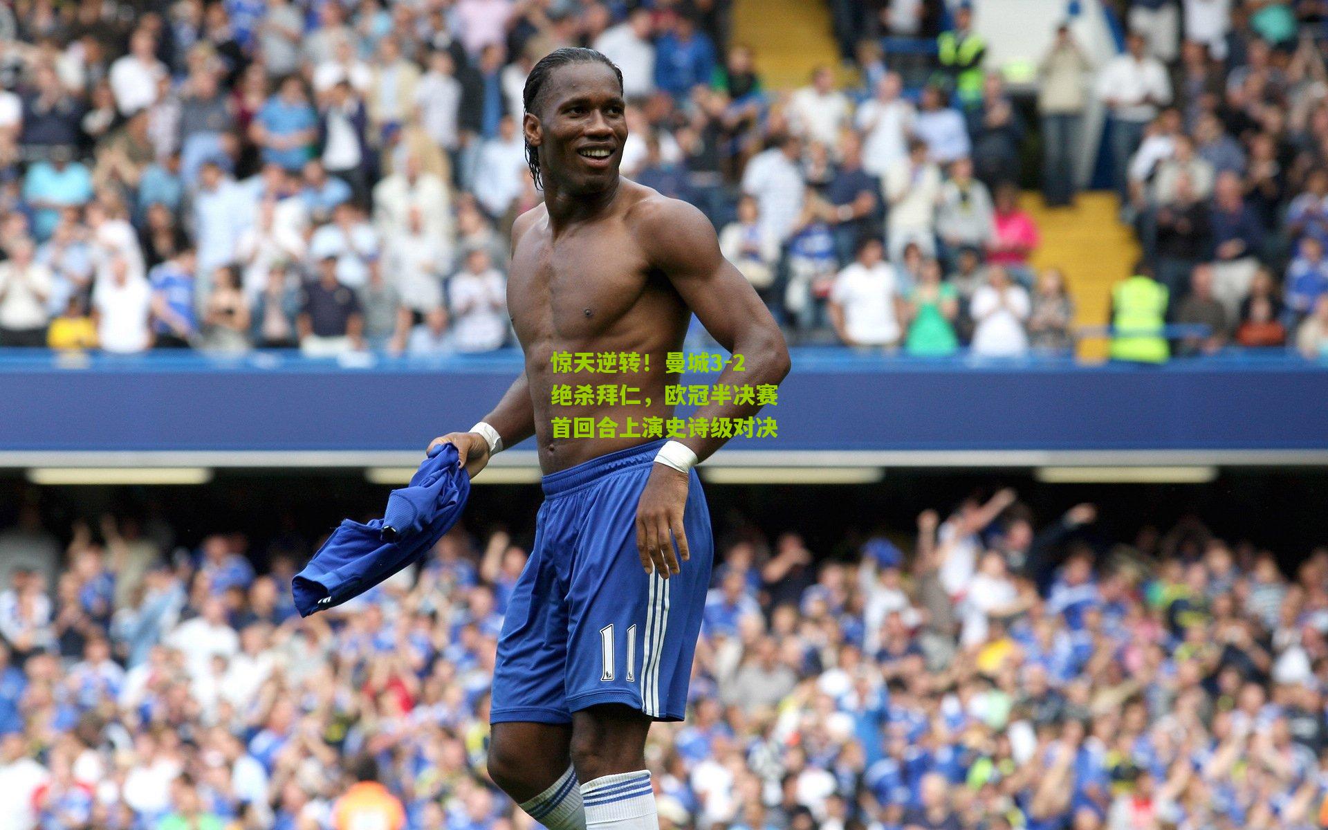 惊天逆转!曼城3-2绝杀拜仁,欧冠半决赛首回合上演史诗级对决