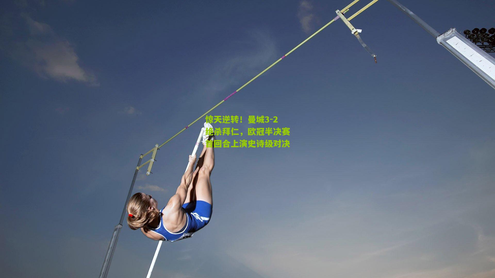 惊天逆转!曼城3-2绝杀拜仁,欧冠半决赛首回合上演史诗级对决