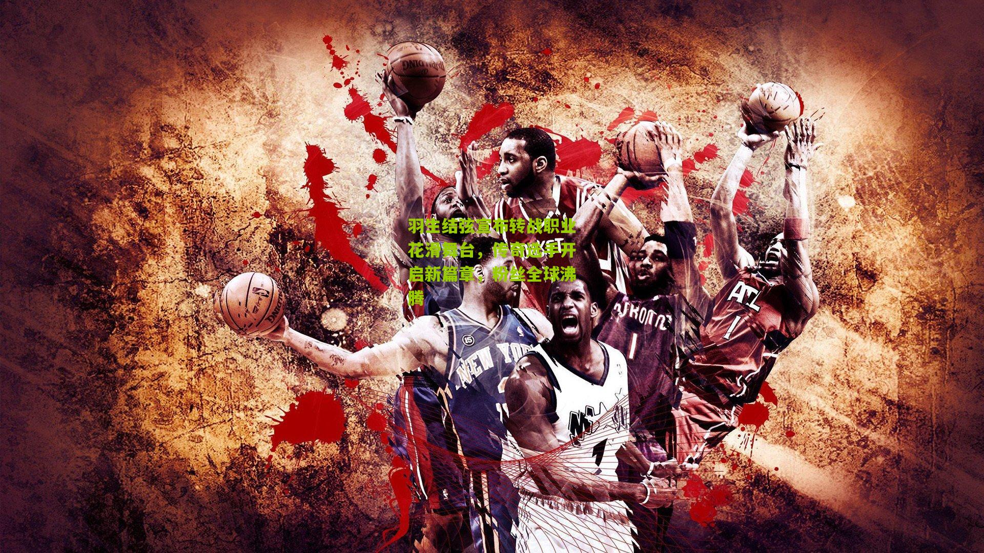 羽生结弦宣布转战职业花滑舞台,传奇选手开启新篇章,粉丝全球沸腾