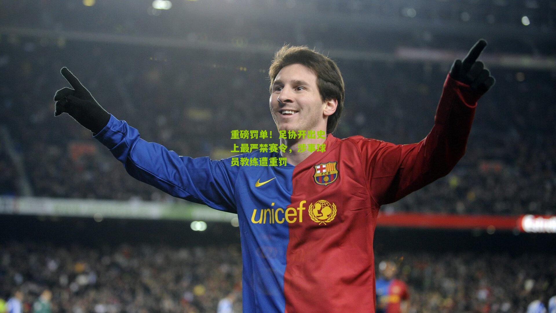 重磅罚单！足协开出史上最严禁赛令，涉事球员教练遭重罚