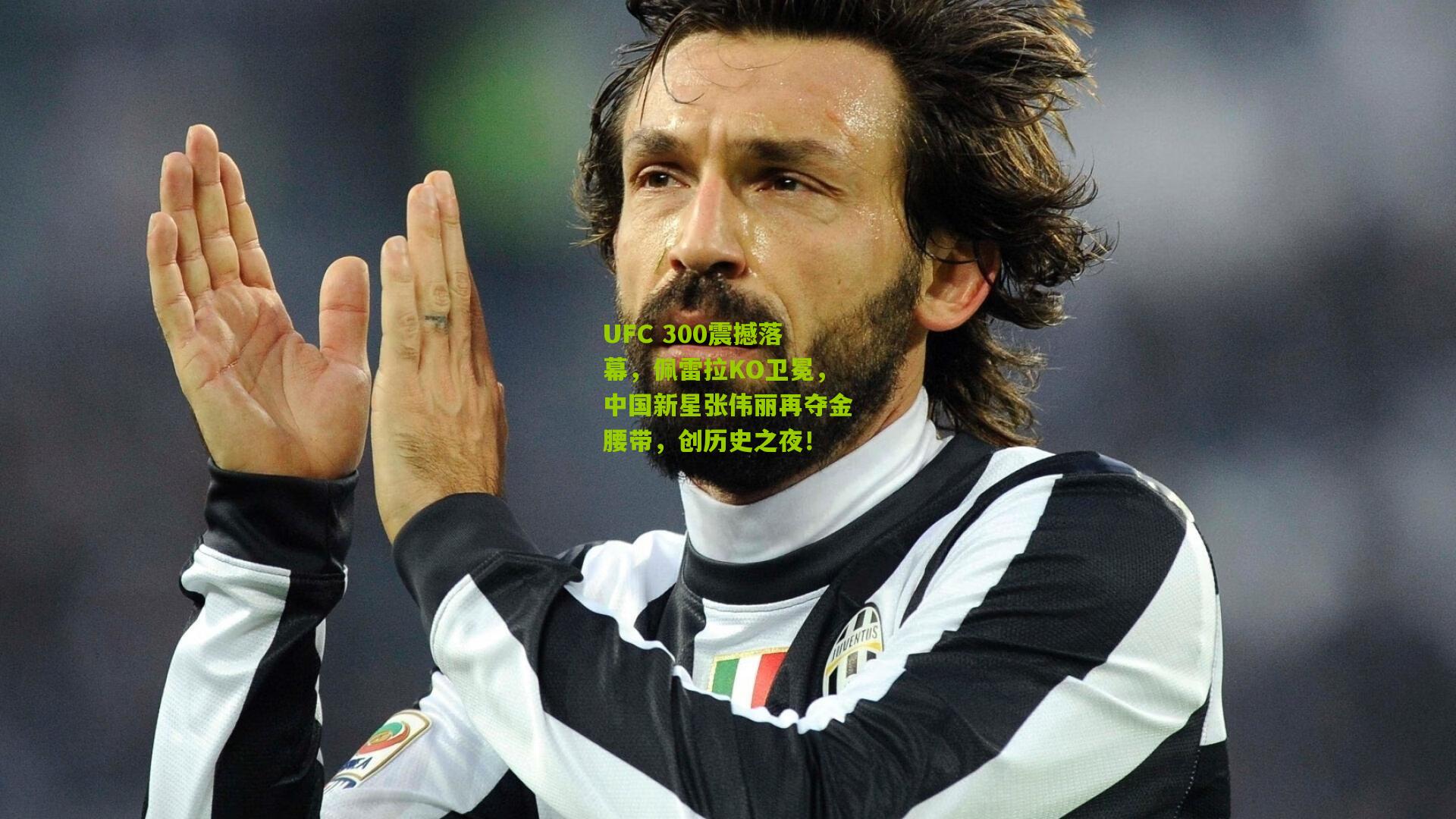 UFC 300震撼落幕，佩雷拉KO卫冕，中国新星张伟丽再夺金腰带，创历史之夜！