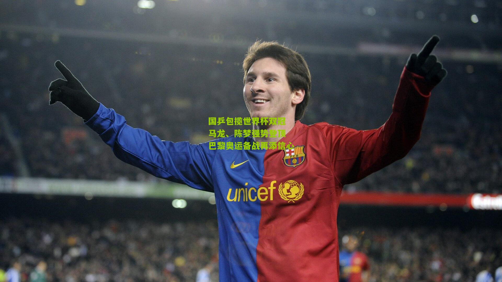 国乒包揽世界杯双冠 马龙、陈梦强势登顶 巴黎奥运备战再添信心