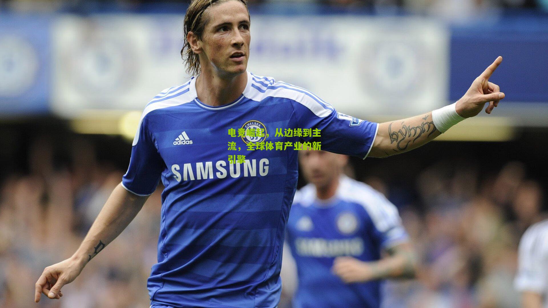 电竞崛起,从边缘到主流,全球体育产业的新引擎