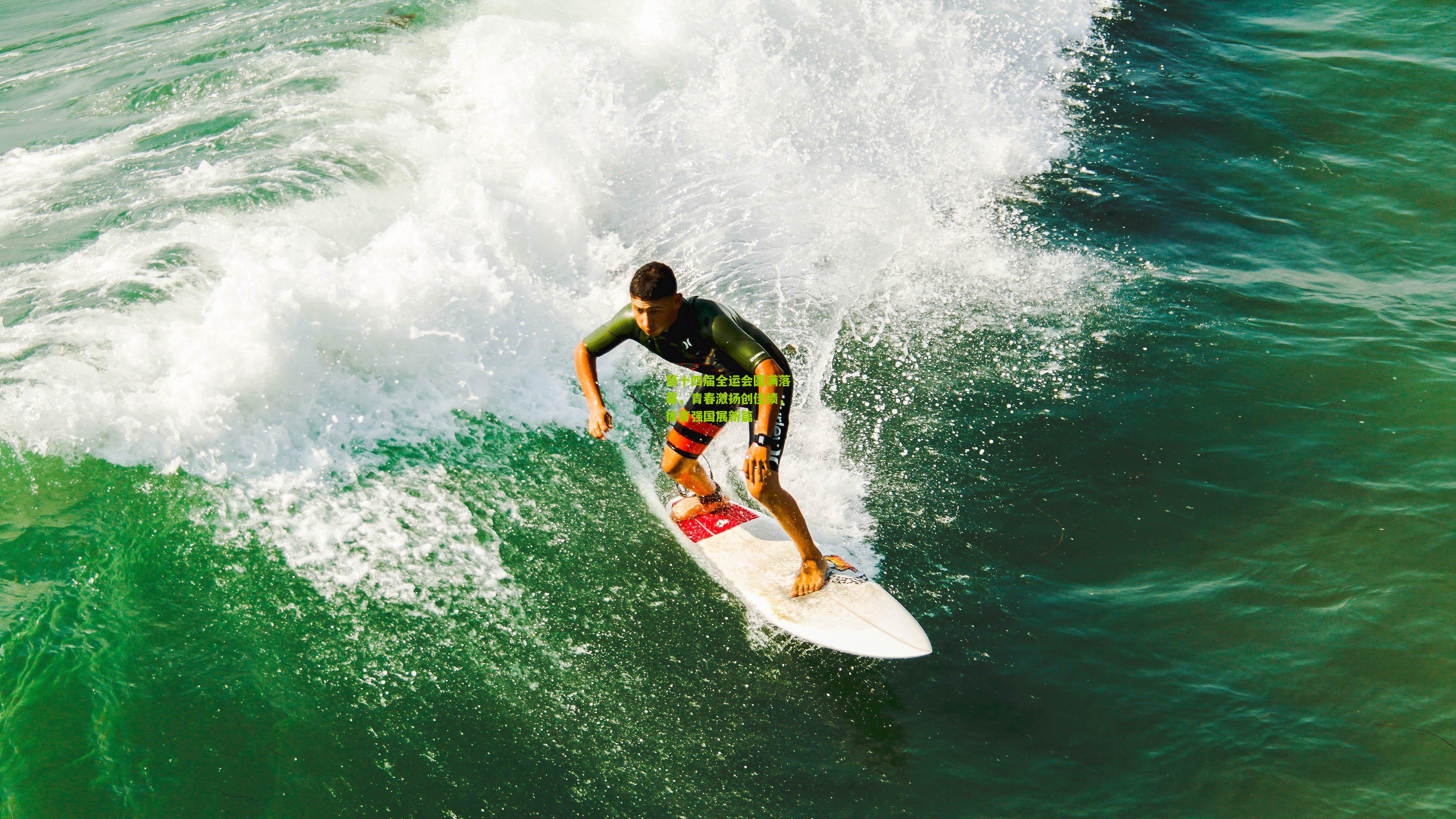 第十四届全运会圆满落幕，青春激扬创佳绩，体育强国展新篇