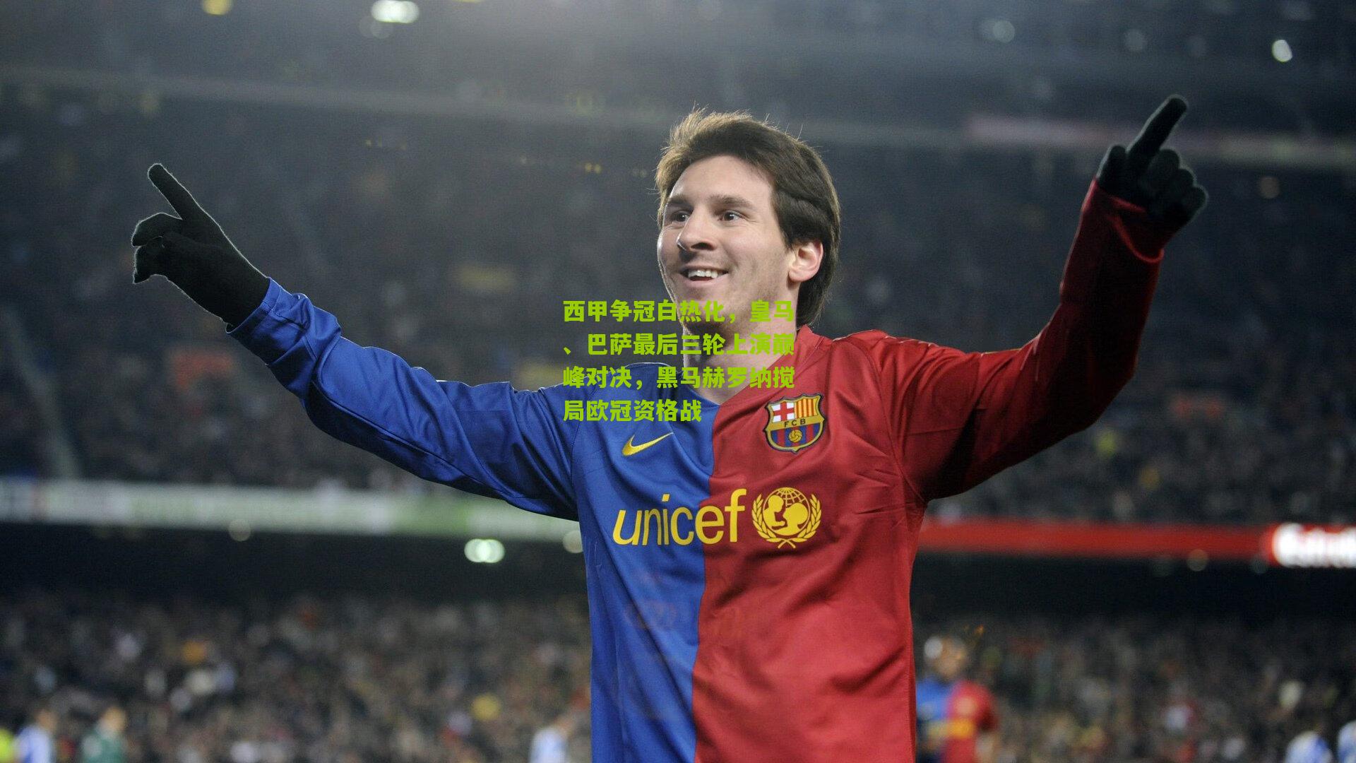 西甲争冠白热化,皇马、巴萨最后三轮上演巅峰对决,黑马赫罗纳搅局欧冠资格战