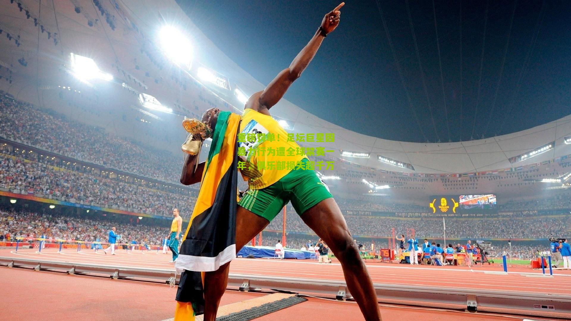 重磅罚单！足坛巨星因暴力行为遭全球禁赛一年，俱乐部损失超千万