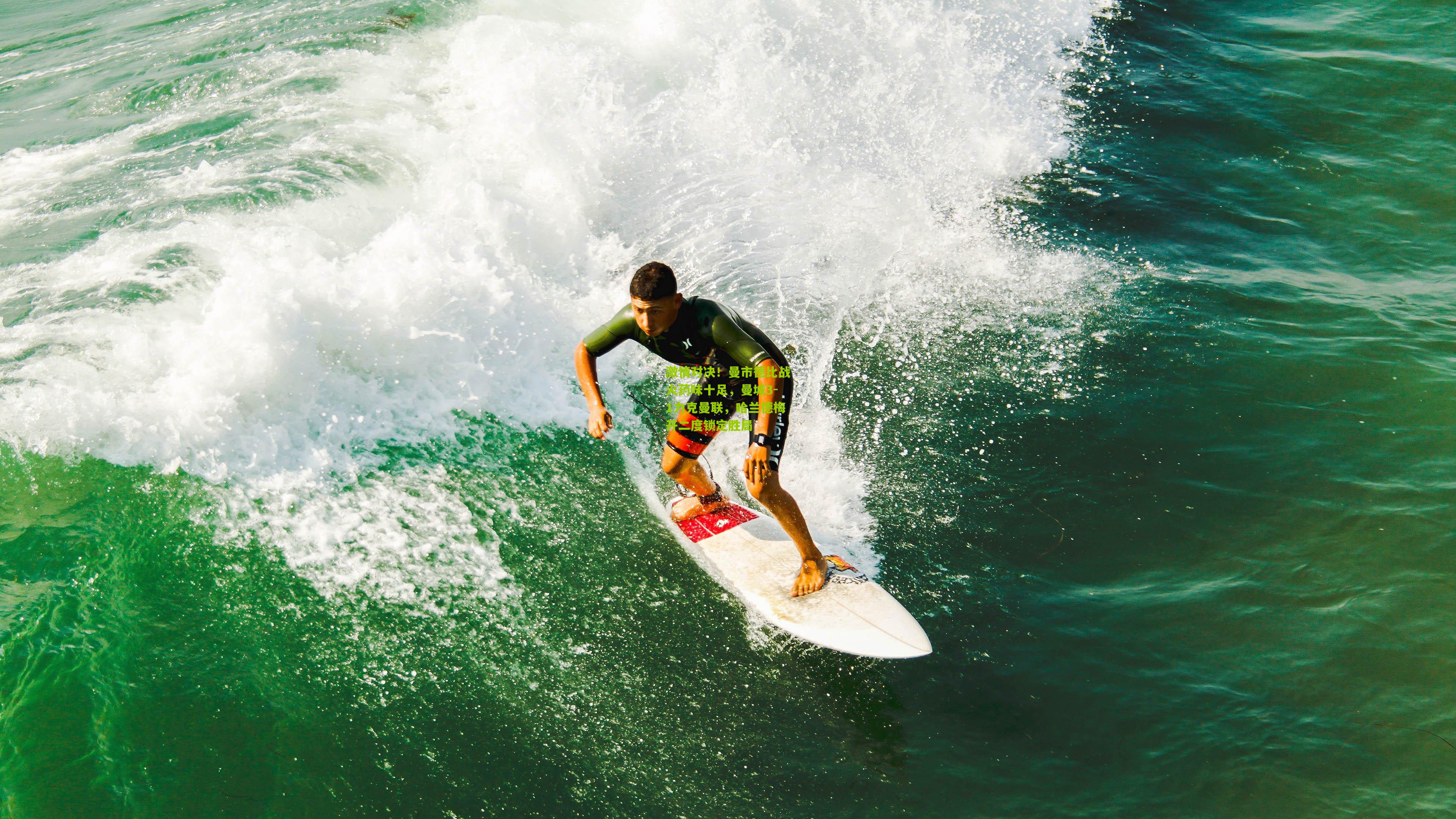 激情对决！曼市德比战火药味十足，曼城3-1力克曼联，哈兰德梅开二度锁定胜局