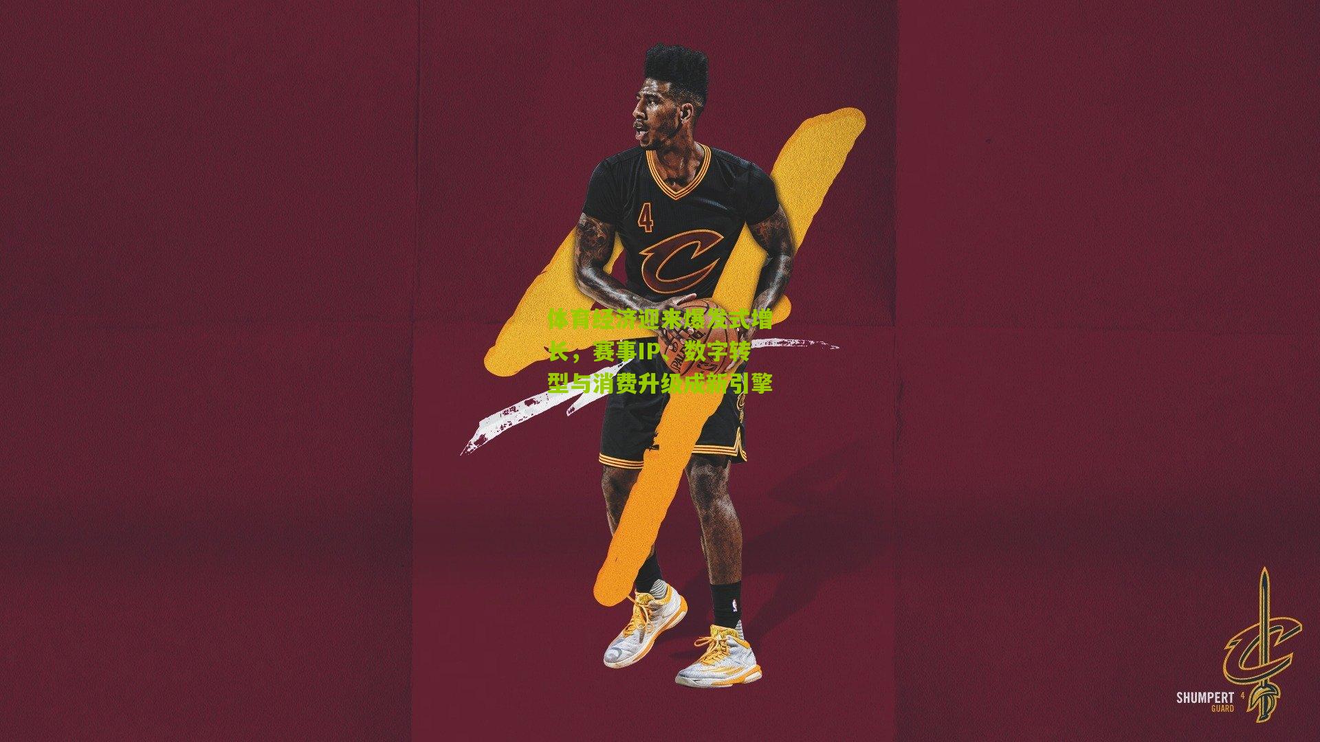 体育经济迎来爆发式增长,赛事IP、数字转型与消费升级成新引擎