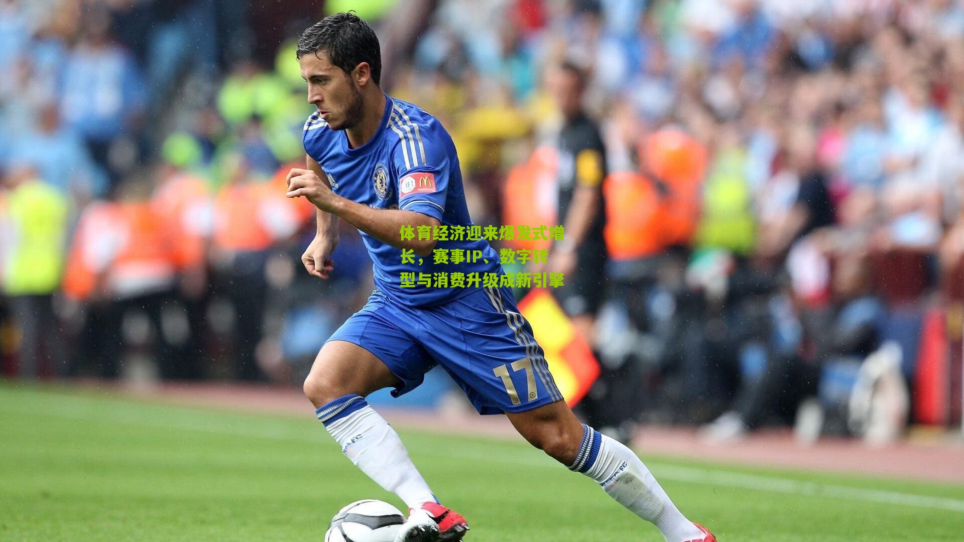 体育经济迎来爆发式增长,赛事IP、数字转型与消费升级成新引擎