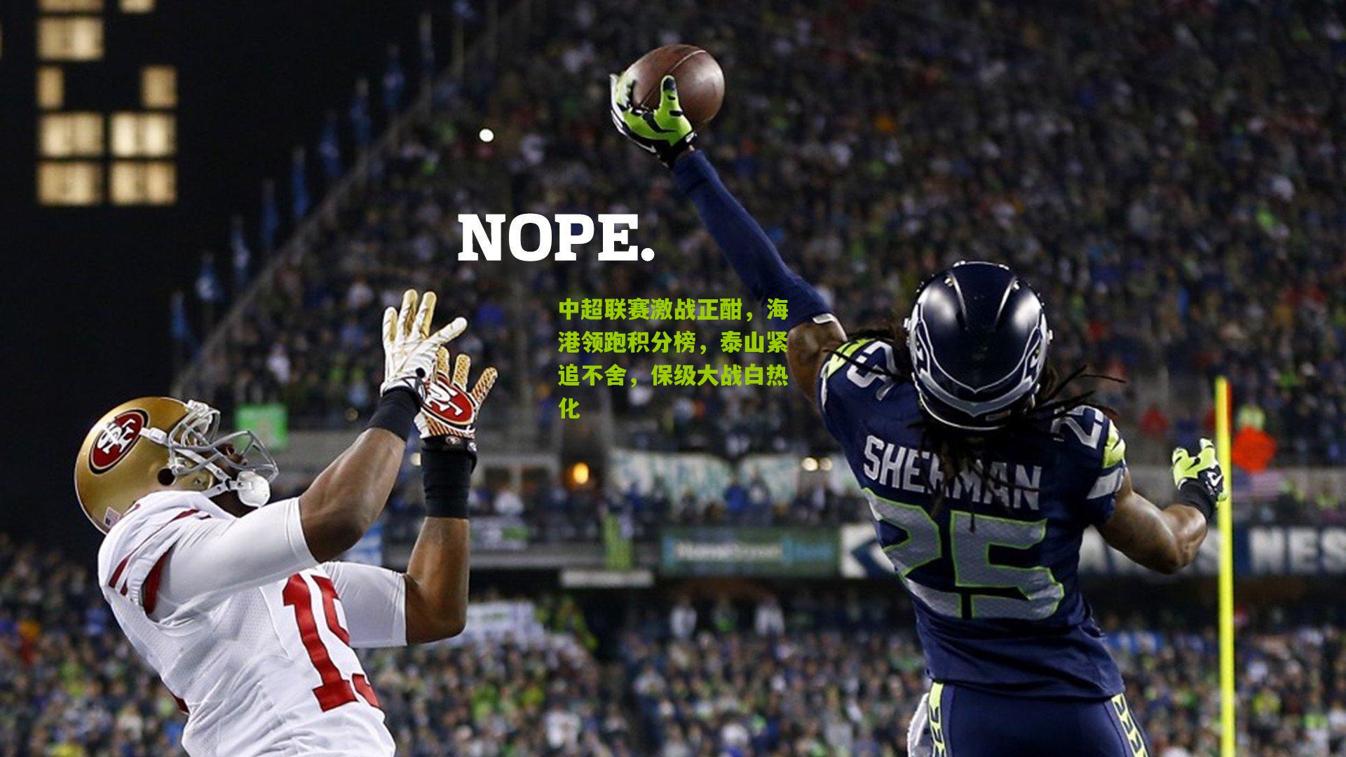 中超联赛激战正酣,海港领跑积分榜,泰山紧追不舍,保级大战白热化